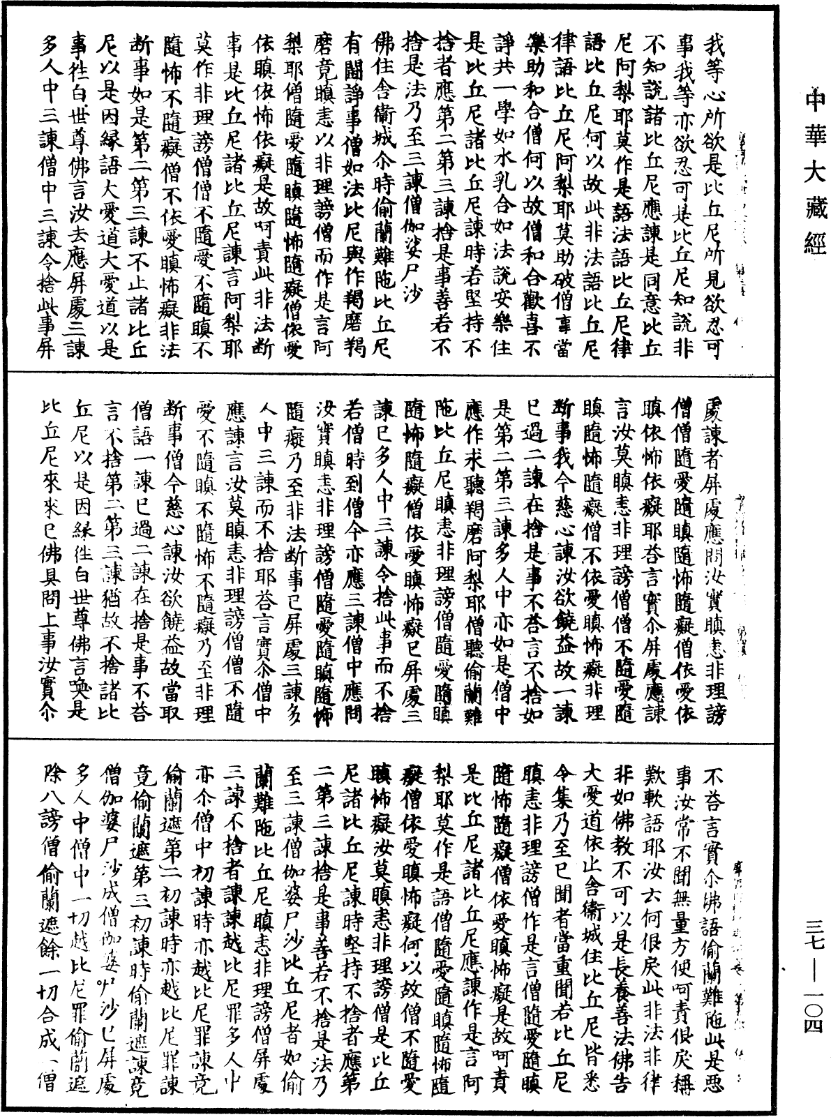 摩訶僧祇律《中華大藏經》_第37冊_第104頁