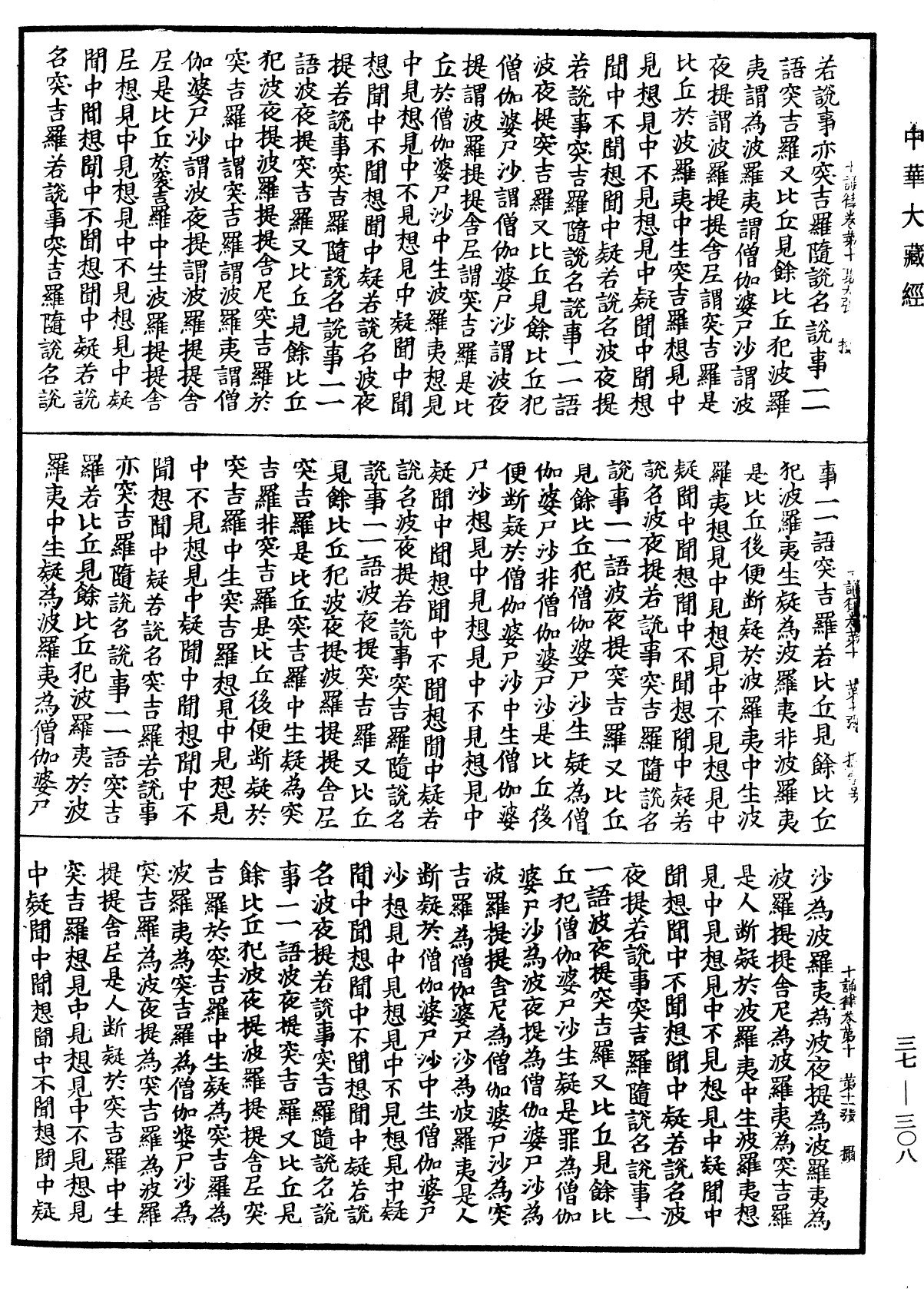 十誦律《中華大藏經》_第37冊_第308頁