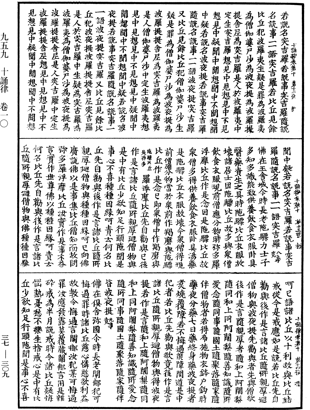 十誦律《中華大藏經》_第37冊_第309頁