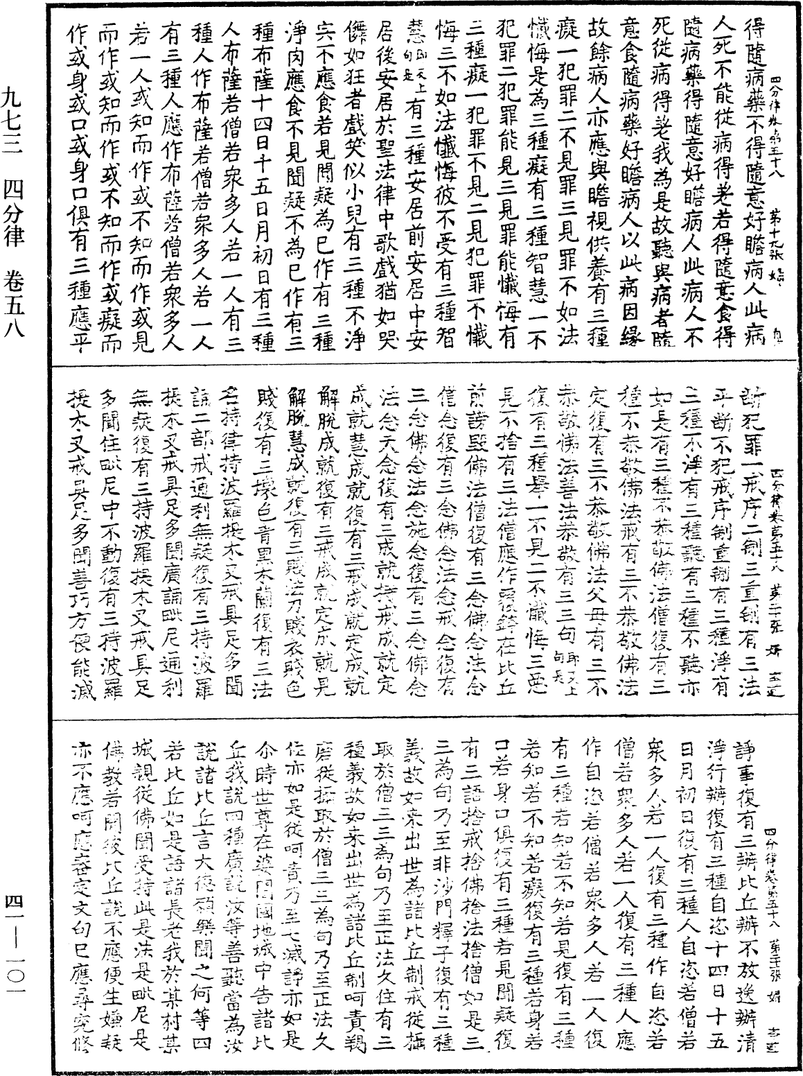 四分律《中华大藏经》_第41册_第101页