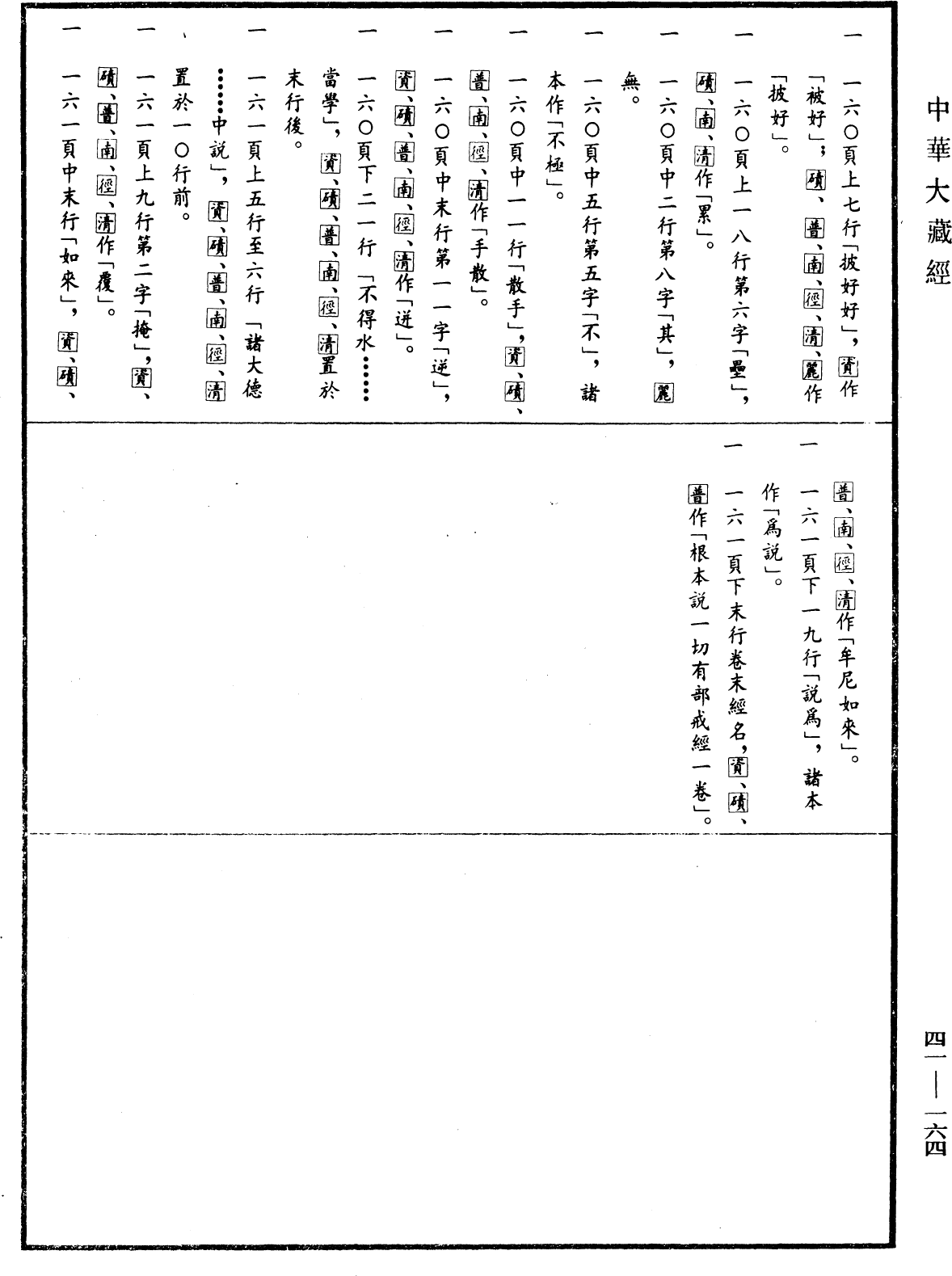 根本說一切有部戒經《中華大藏經》_第41冊_第164頁