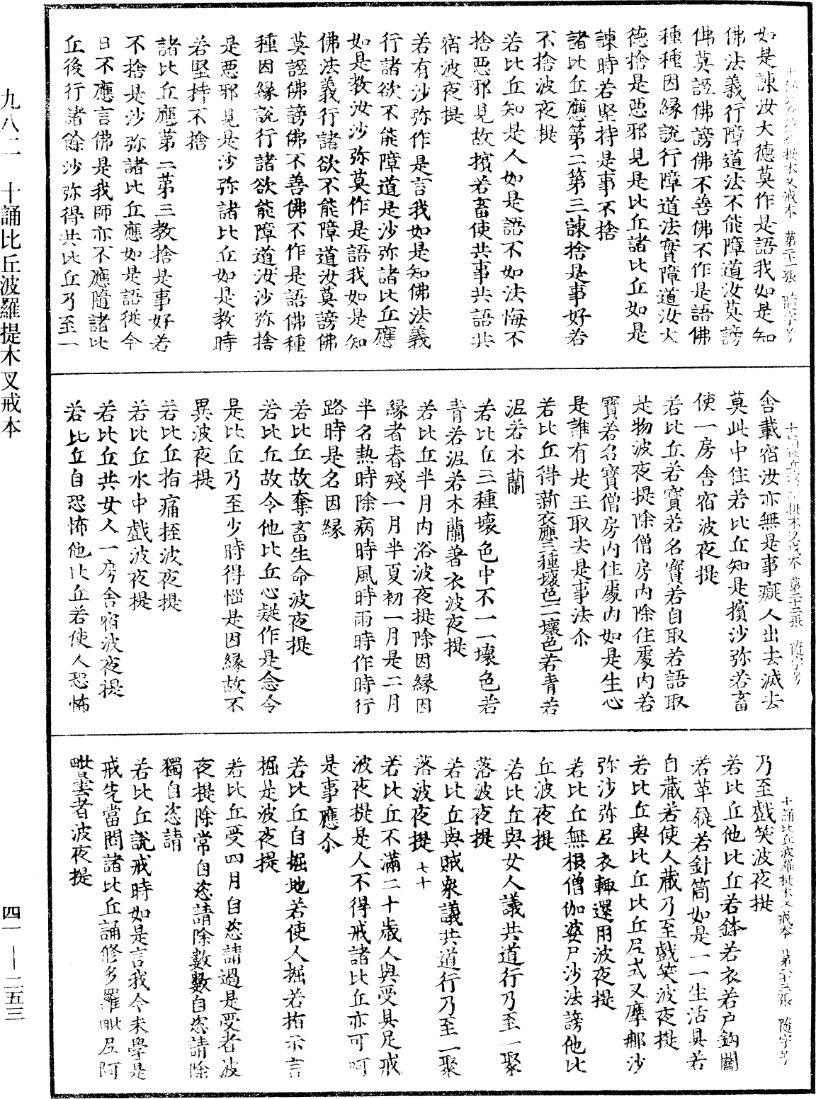 十誦比丘波羅提木叉戒本《中華大藏經》_第41冊_第253頁