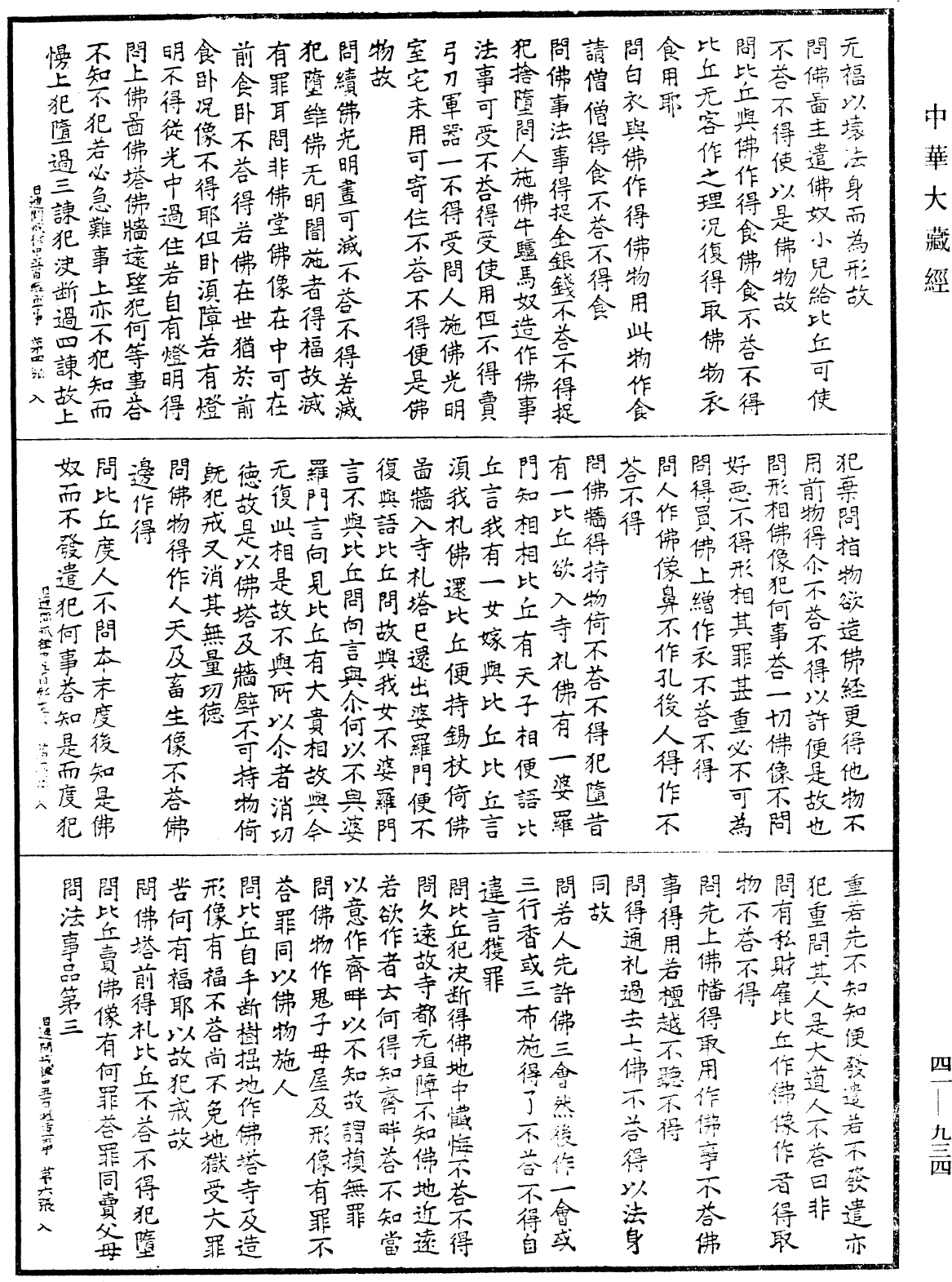 佛說目連問戒律中五百輕重事(別本)《中華大藏經》_第41冊_第934頁