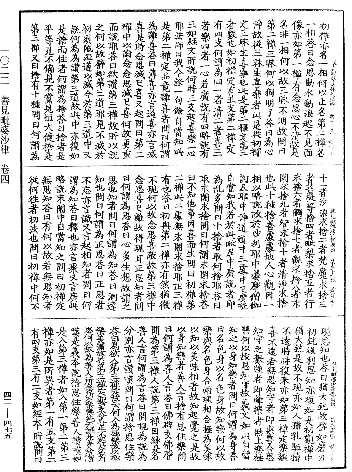 善見毗婆沙律《中華大藏經》_第42冊_第475頁