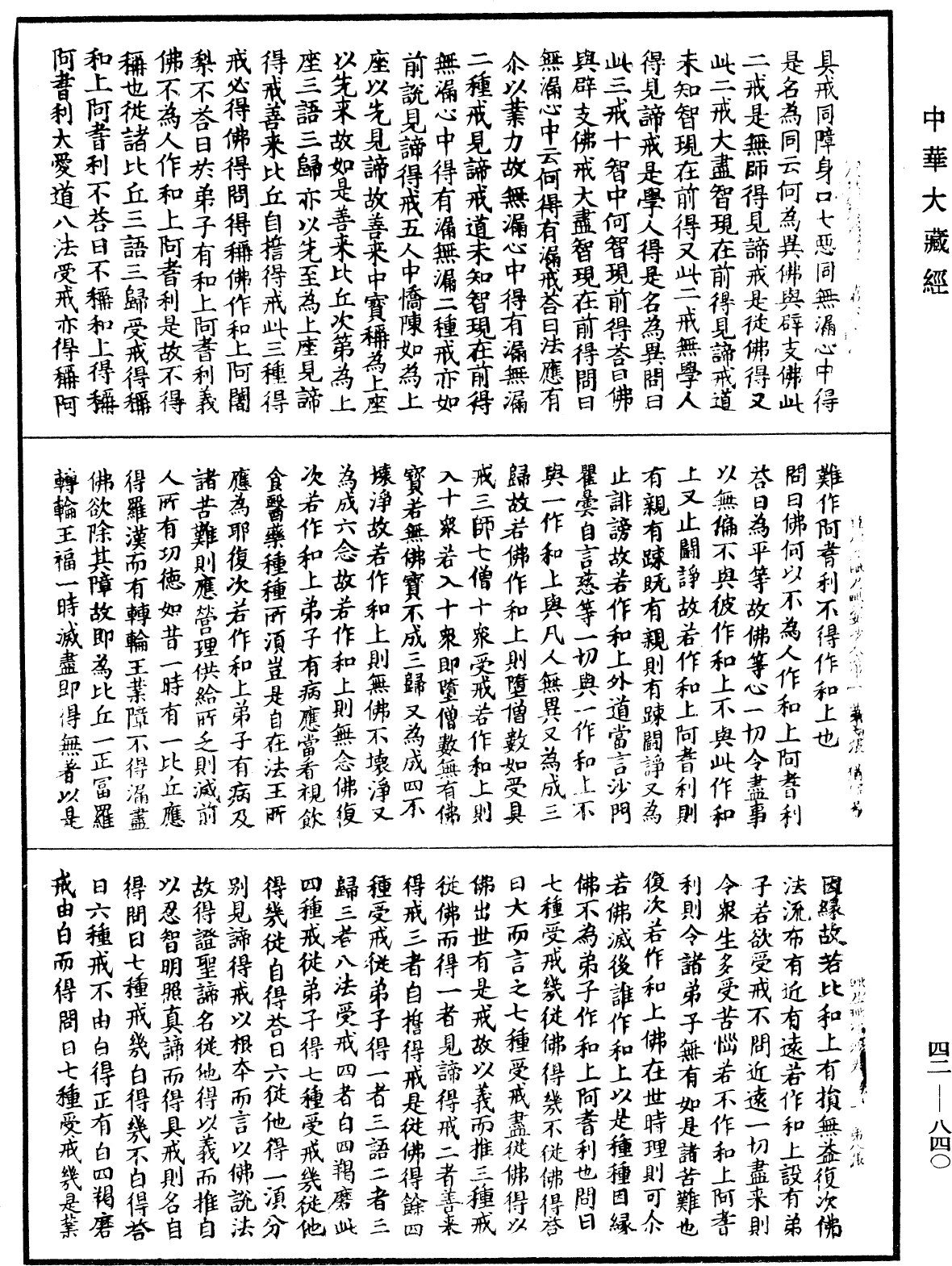 薩婆多毗尼毗婆沙《中華大藏經》_第42冊_第840頁