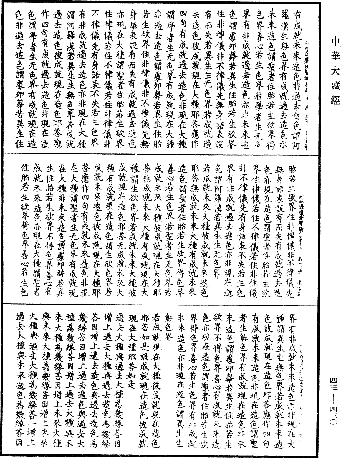 阿毗達磨發智論《中華大藏經》_第43冊_第430頁