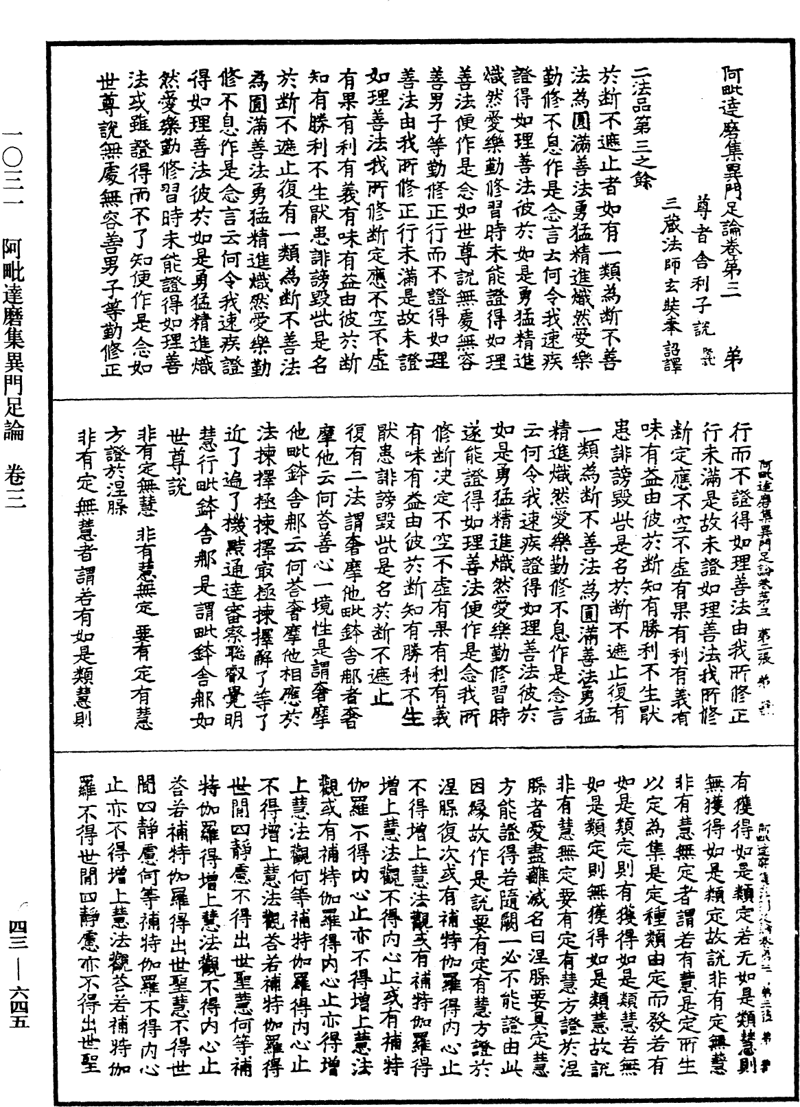 阿毗達磨集異門足論《中華大藏經》_第43冊_第645頁