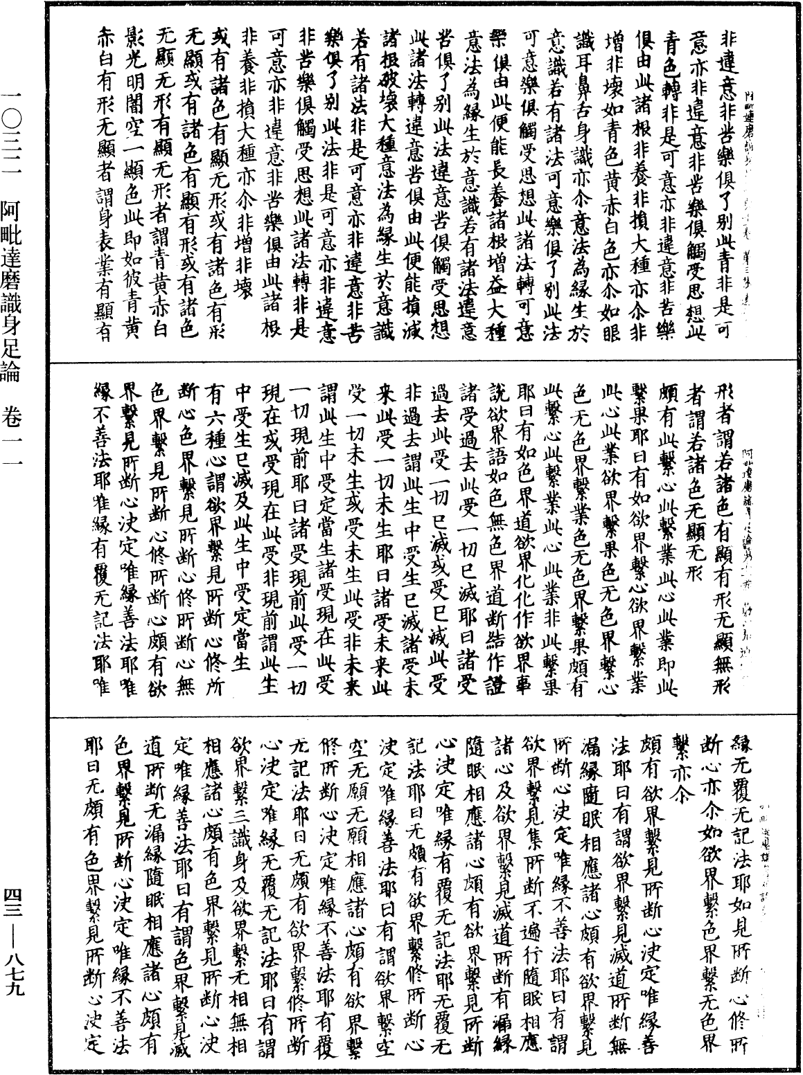 阿毗達磨識身足論《中華大藏經》_第43冊_第879頁