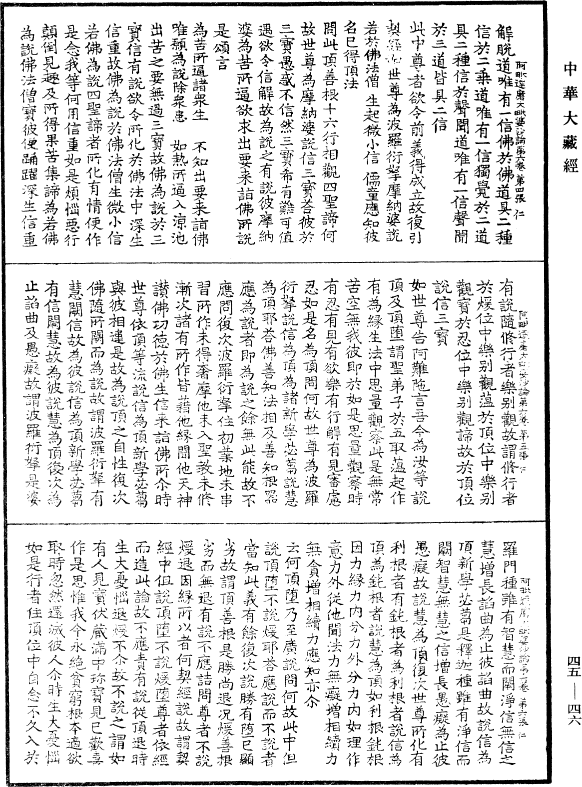 阿毗達磨大毗婆沙論《中華大藏經》_第45冊_第046頁