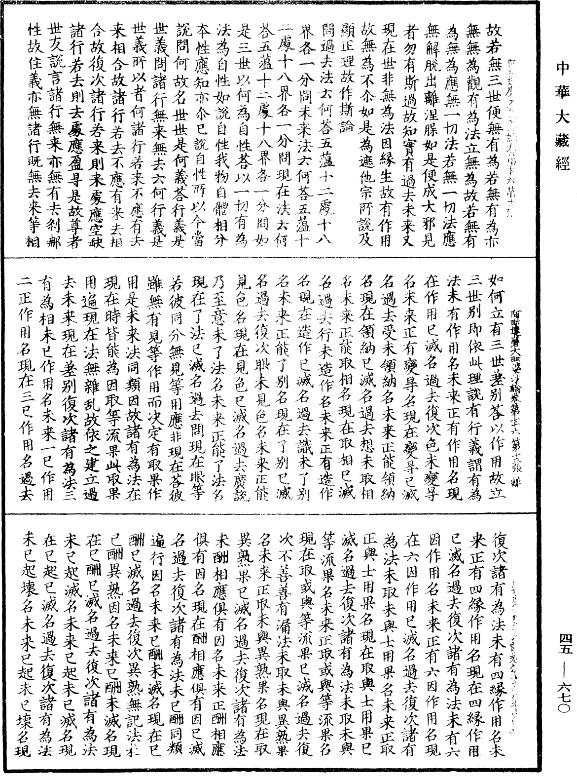 阿毗達磨大毗婆沙論《中華大藏經》_第45冊_第670頁