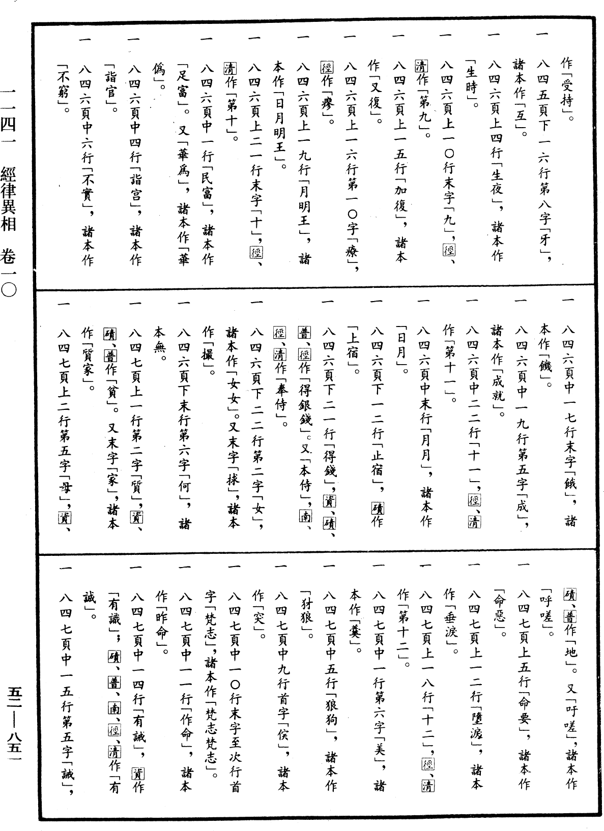 經律異相《中華大藏經》_第52冊_第851頁