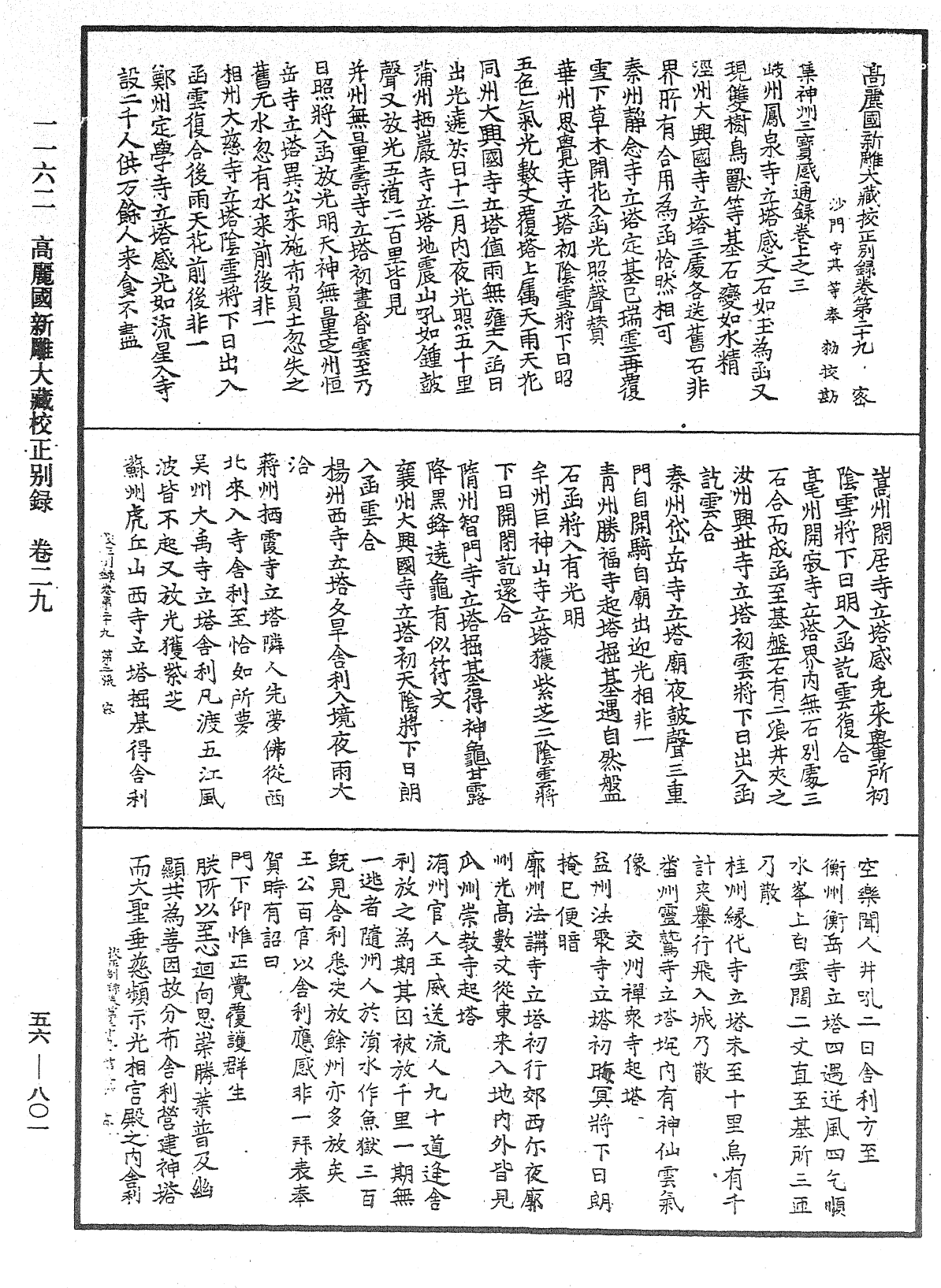 高麗國新雕大藏校正別錄《中華大藏經》_第56冊_第0801頁