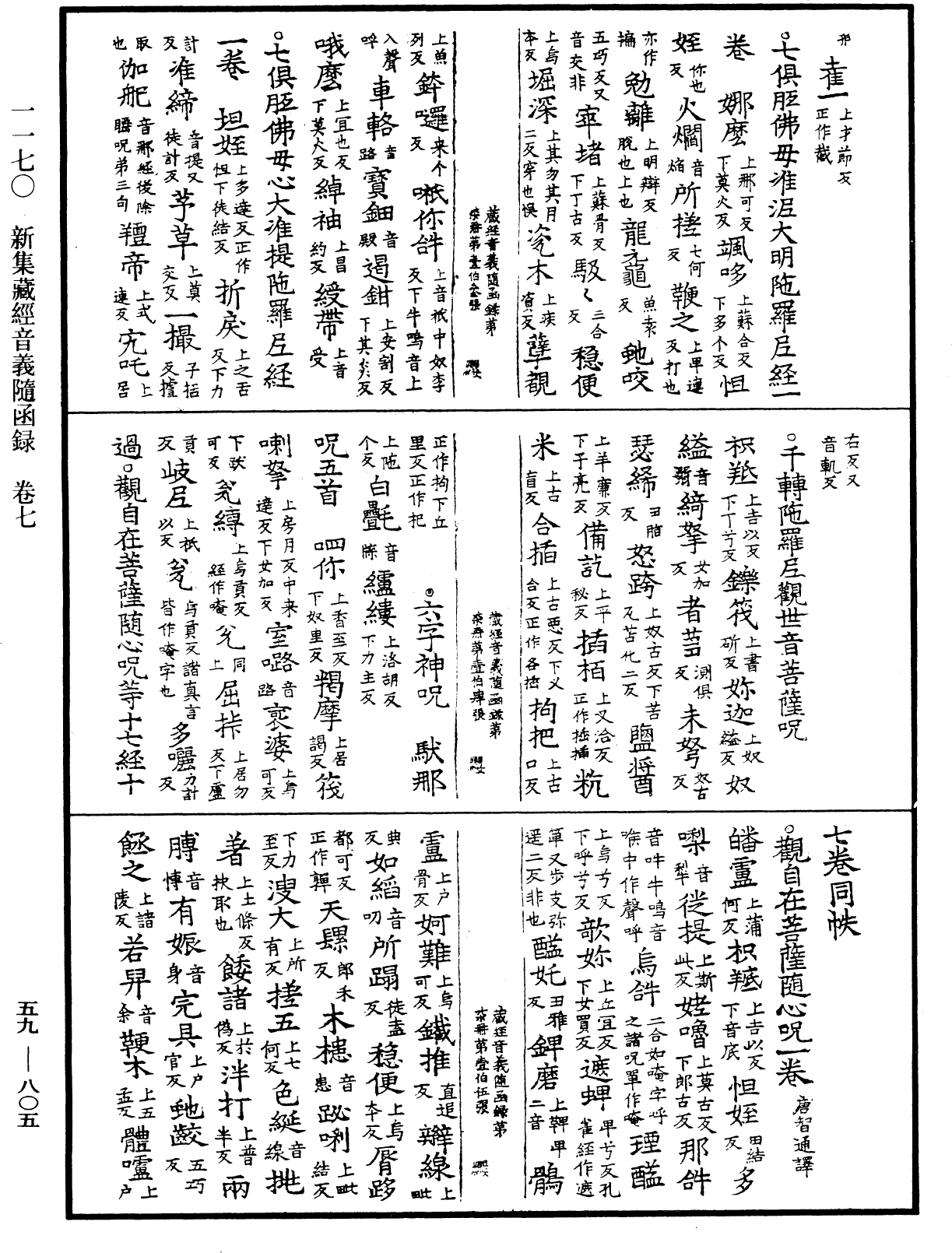 新集藏經音義隨函錄《中華大藏經》_第59冊_第0805頁