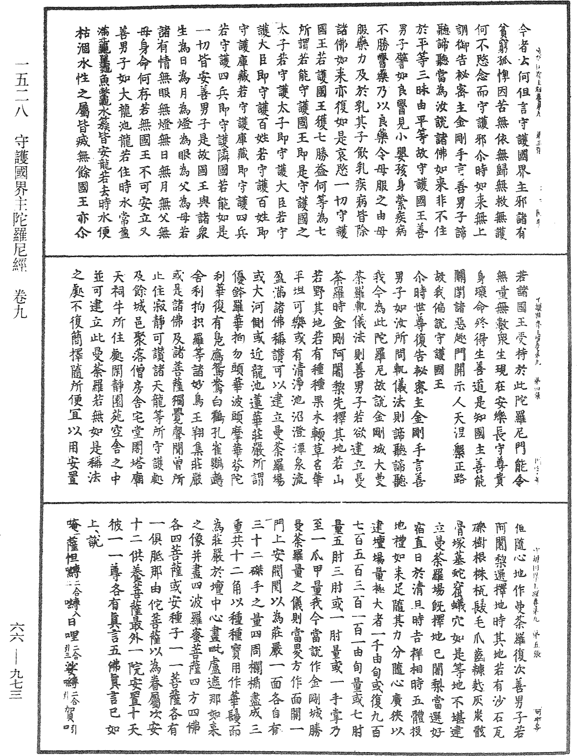 守護國界主陀羅尼經《中華大藏經》_第66冊_第973頁