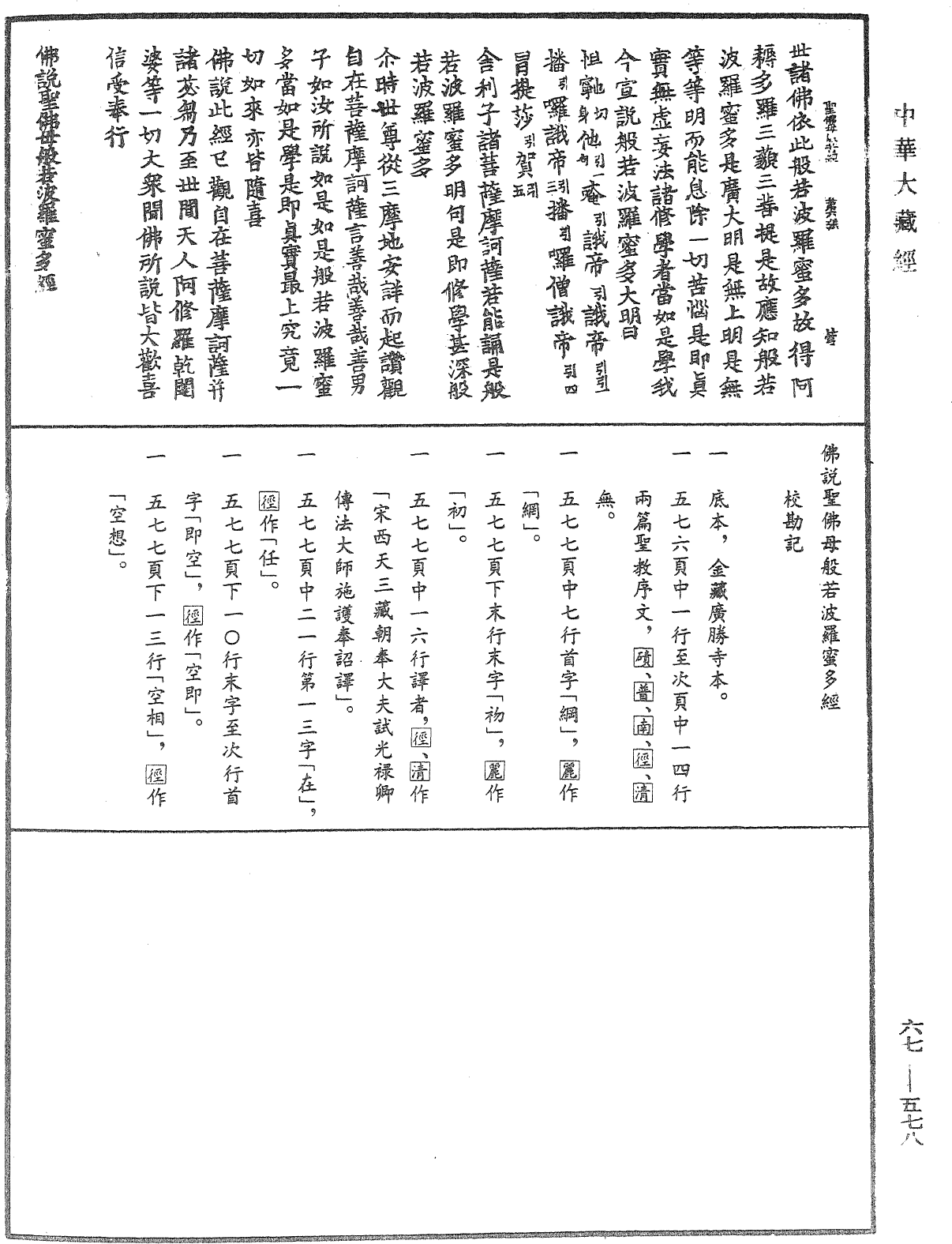 佛说圣佛母般若波罗蜜多经《中华大藏经》_第67册_第578页