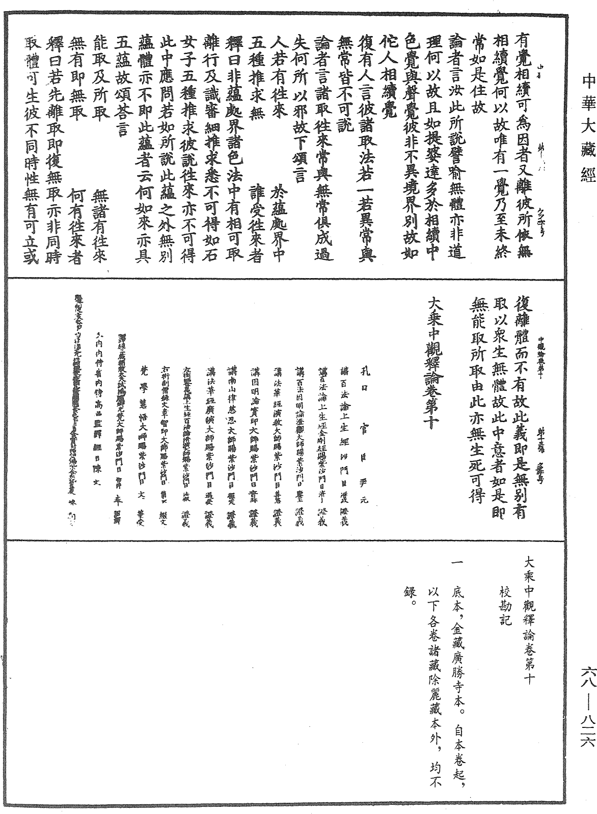 大乘中觀釋論《中華大藏經》_第68冊_第0826頁