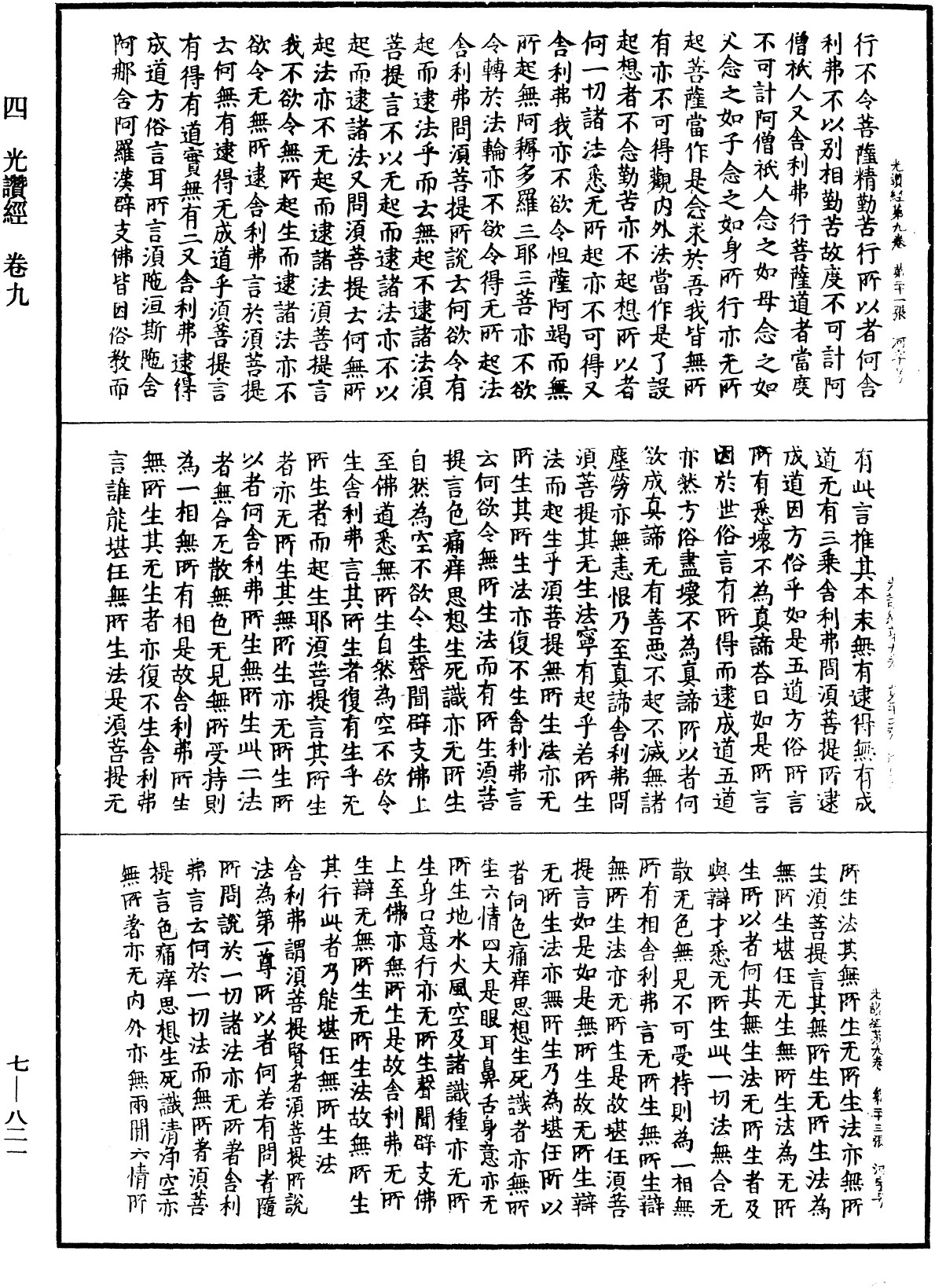 光讚般若波羅蜜經《中華大藏經》_第7冊_第0821頁