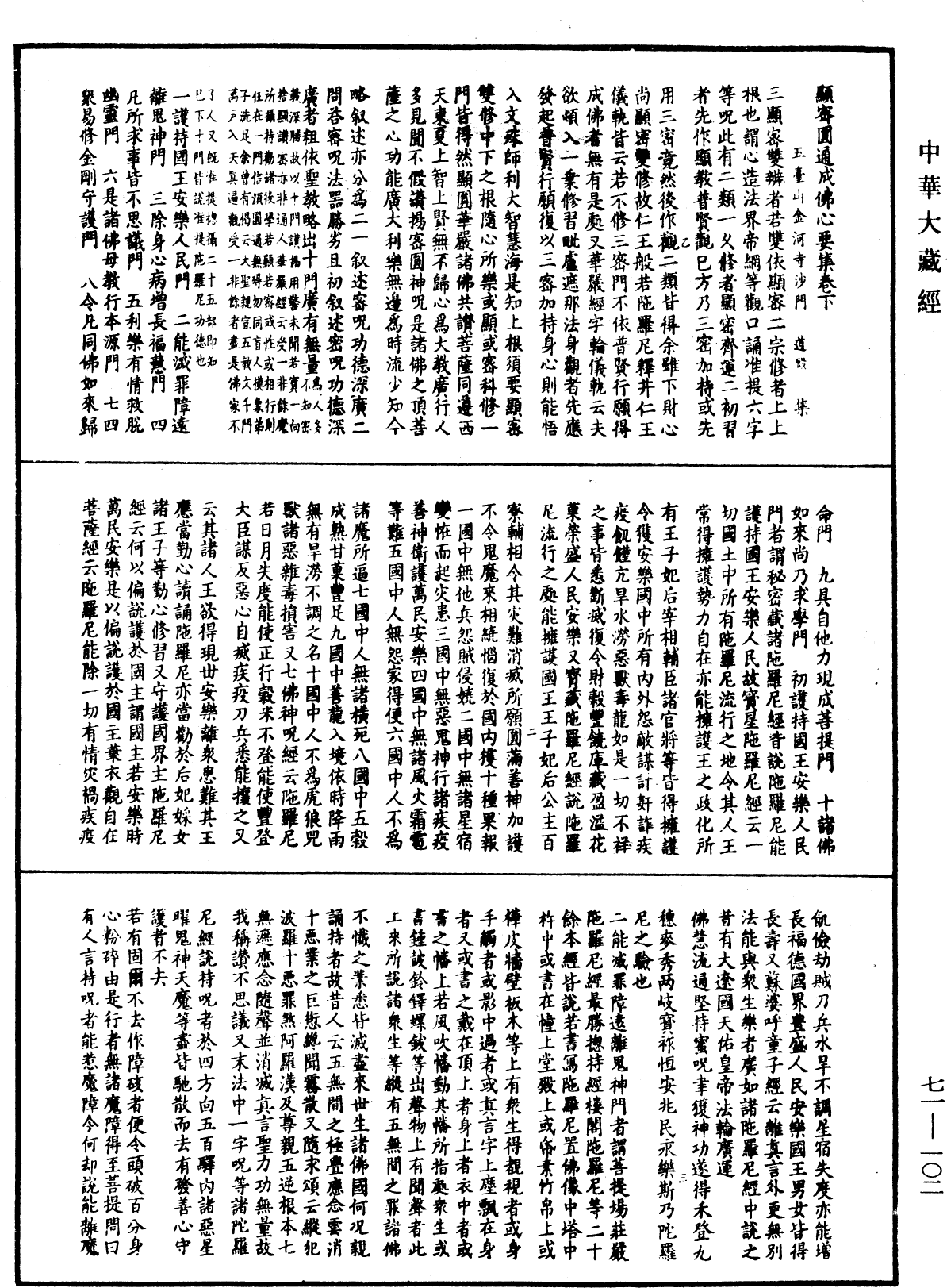 顯密圓通成佛心要集《中華大藏經》_第71冊_第102頁