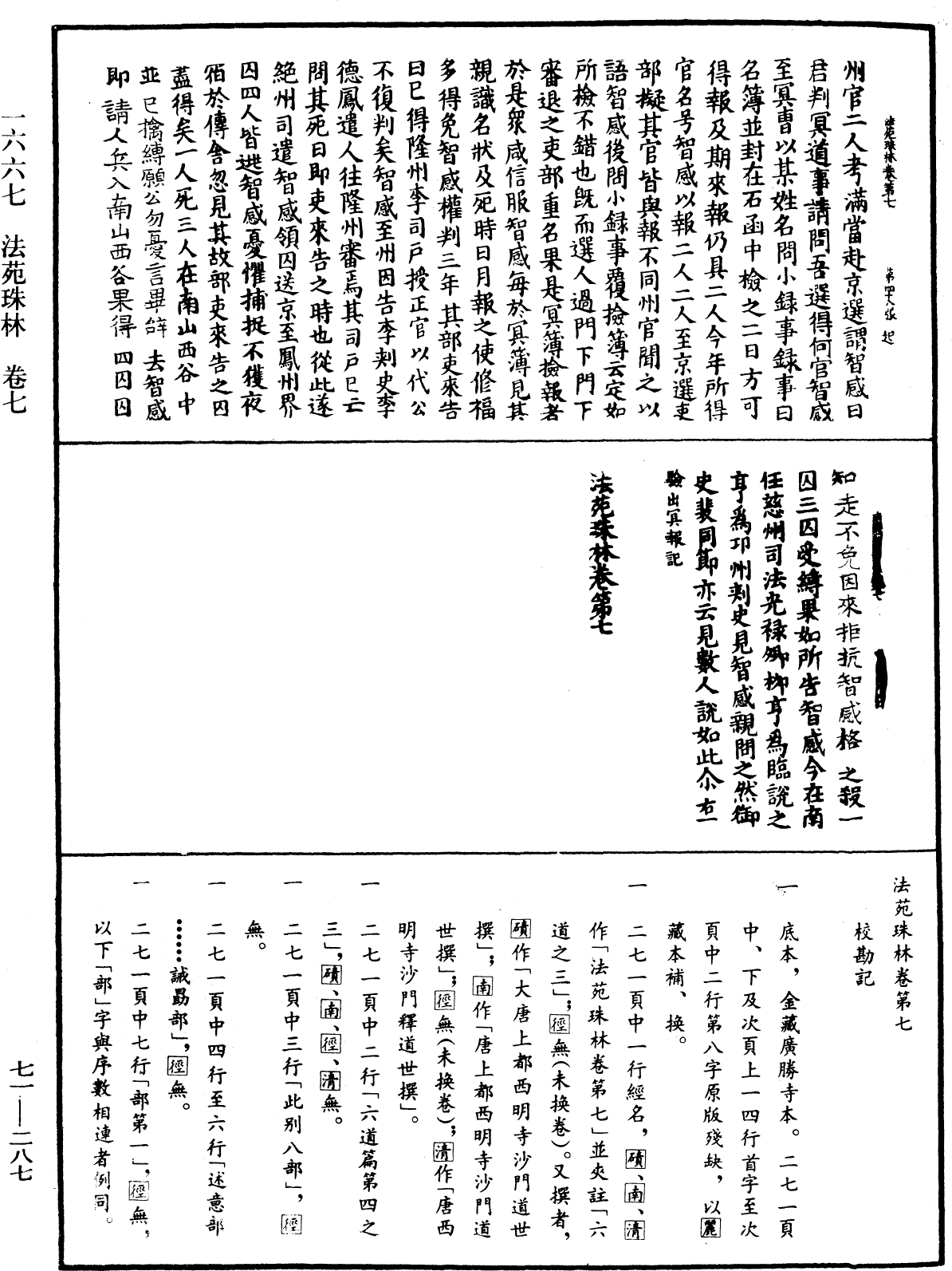 法苑珠林《中華大藏經》_第71冊_第287頁