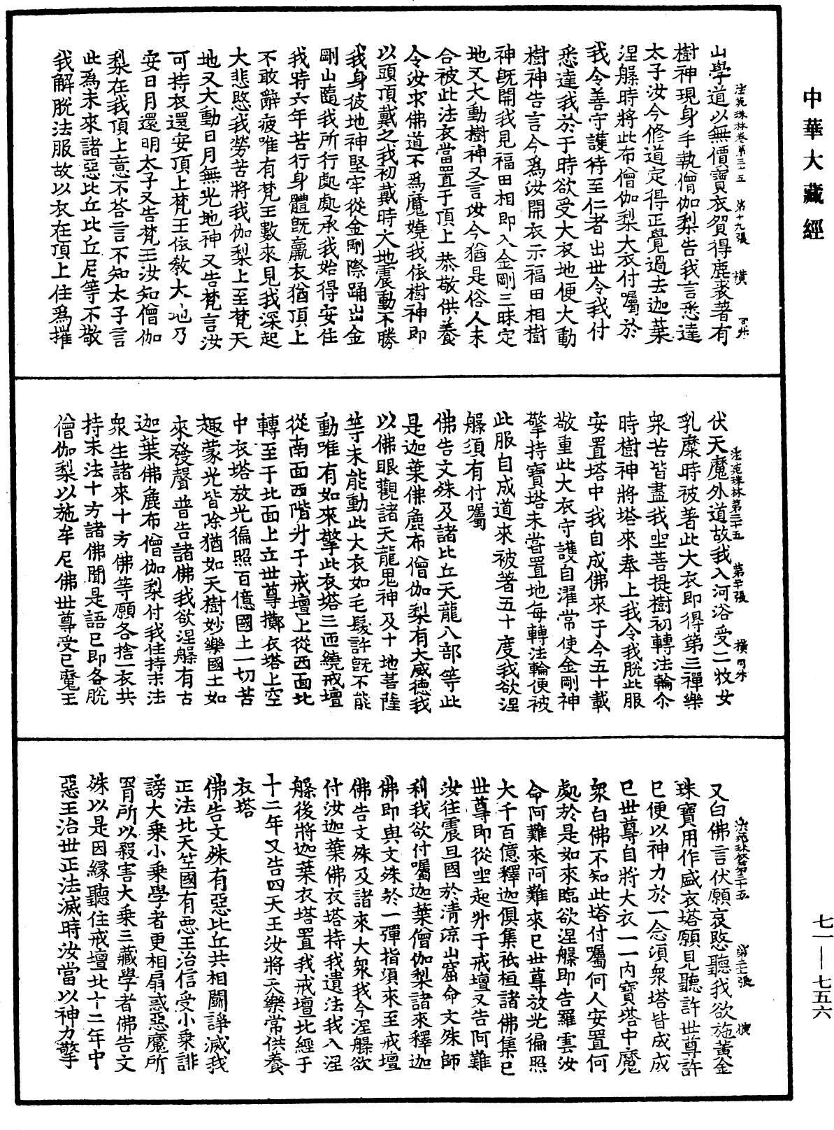 法苑珠林《中華大藏經》_第71冊_第756頁