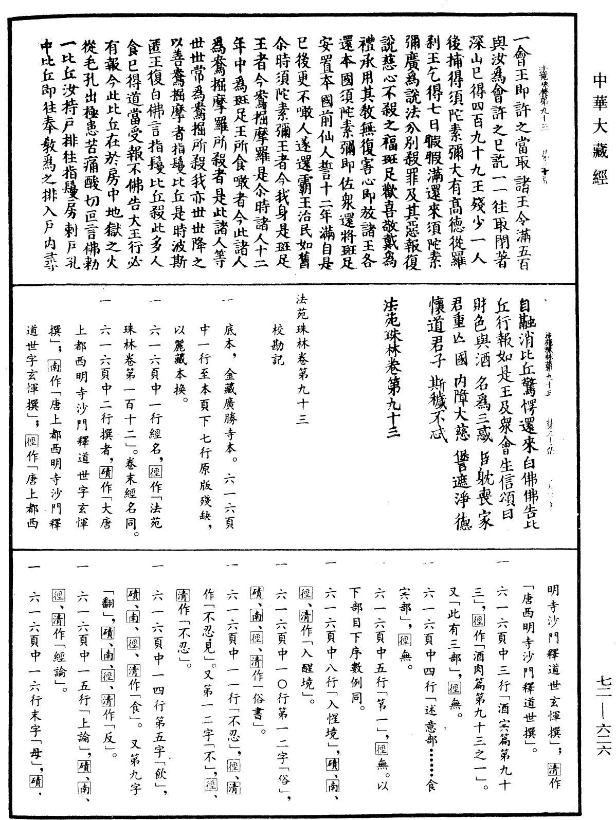 法苑珠林《中華大藏經》_第72冊_第626頁