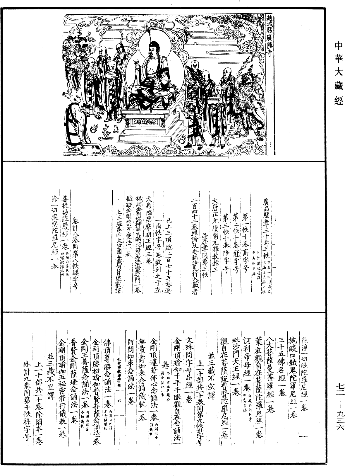 天聖釋教總錄三冊《中華大藏經》_第72冊_第936頁