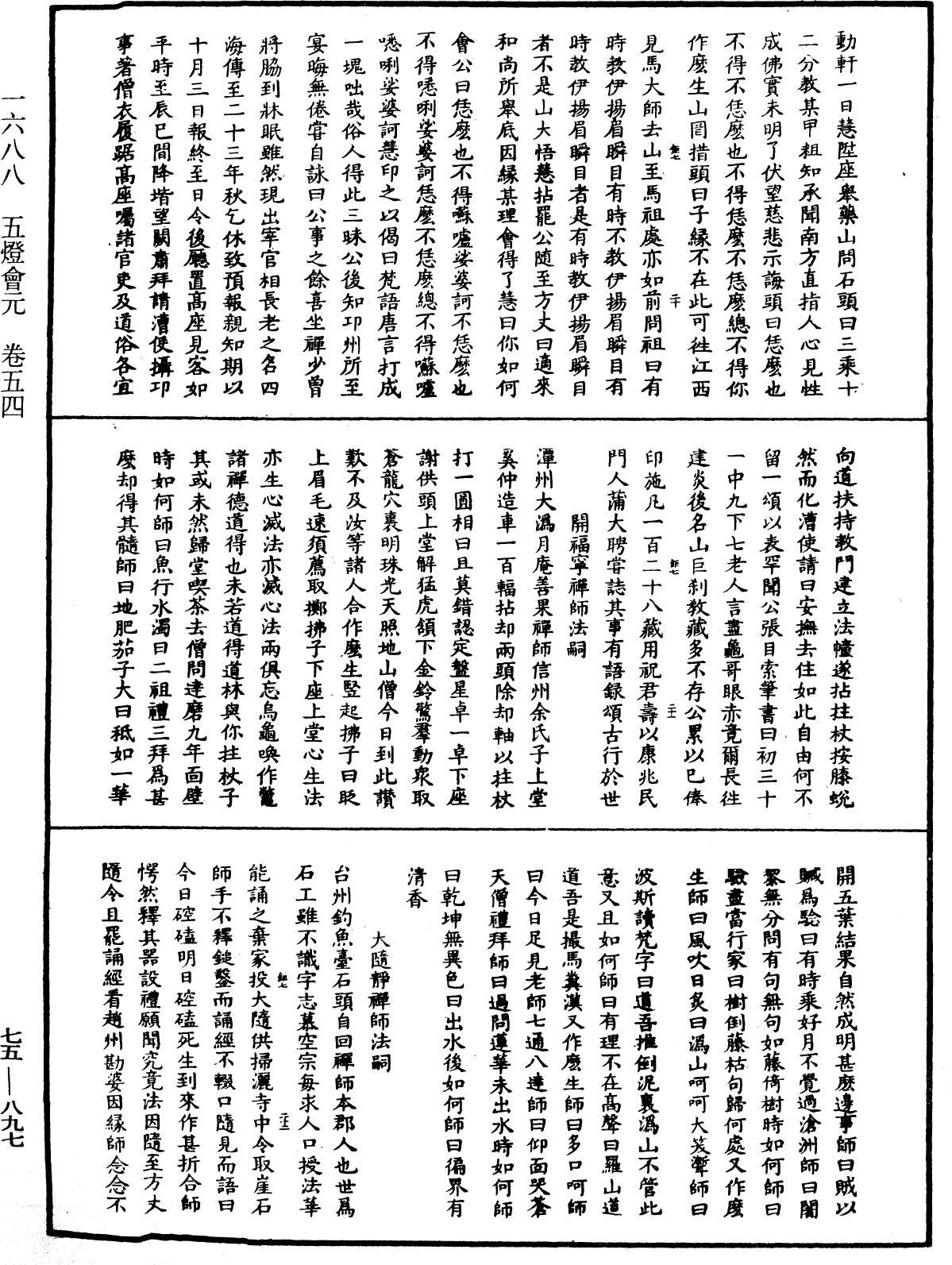 五燈會元《中華大藏經》_第75冊_第897頁