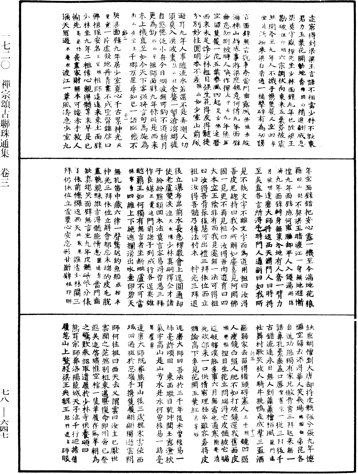 禪宗頌古聯珠通集《中華大藏經》_第78冊_第0647頁