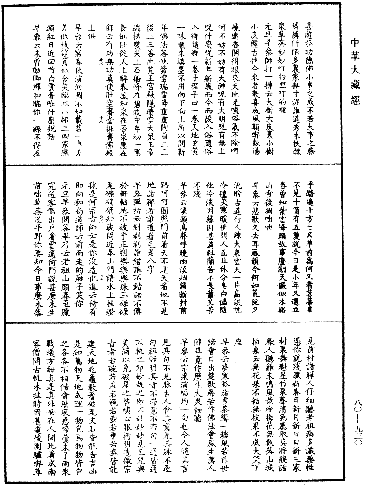 明道正覺䒢溪森禪師語錄《中華大藏經》_第80冊_第930頁