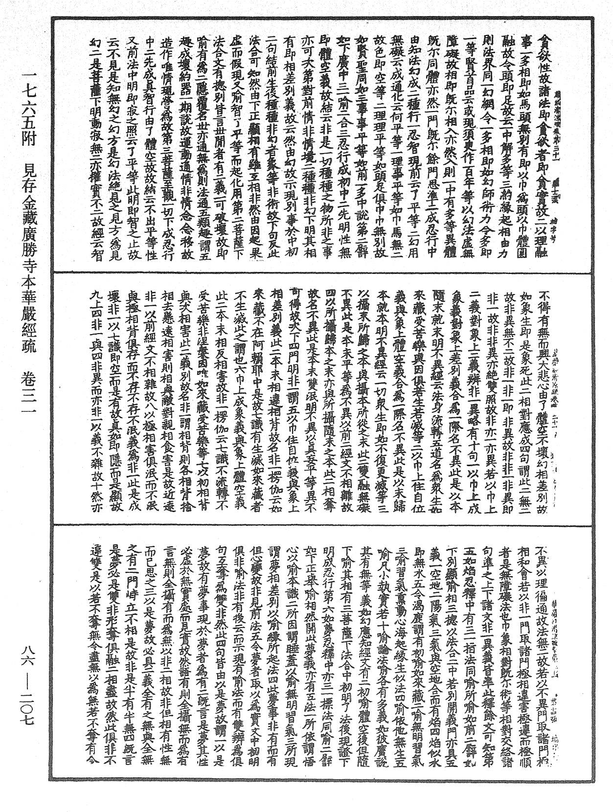 大方廣佛華嚴經疏《中華大藏經》_第86冊_第0207頁