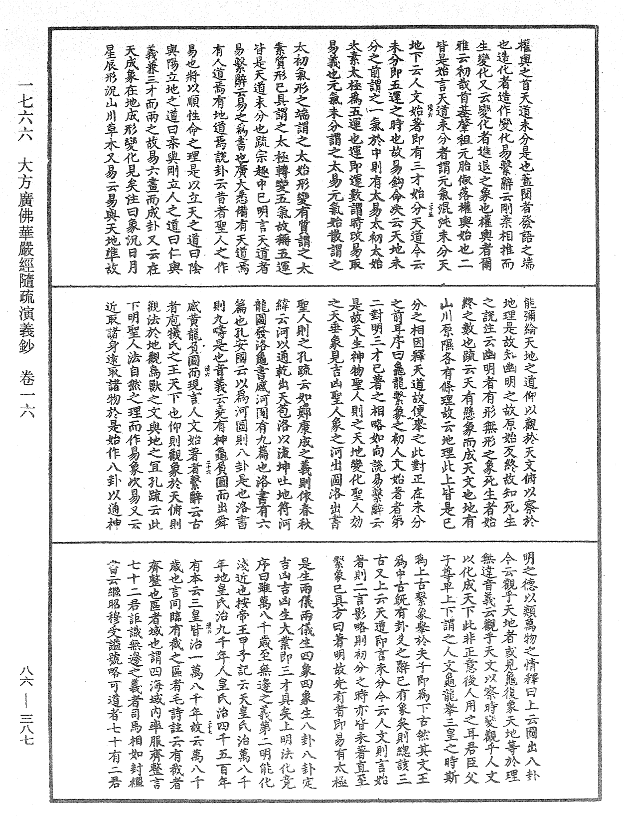 大方廣佛華嚴經隨疏演義鈔《中華大藏經》_第86冊_第0387頁