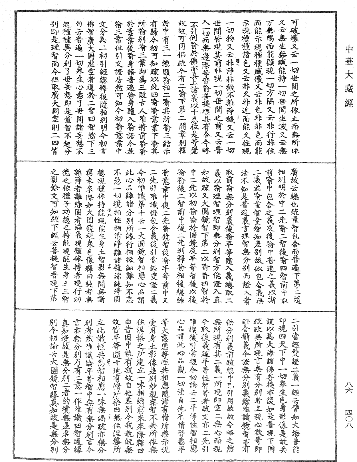 大方廣佛華嚴經隨疏演義鈔《中華大藏經》_第86冊_第0408頁