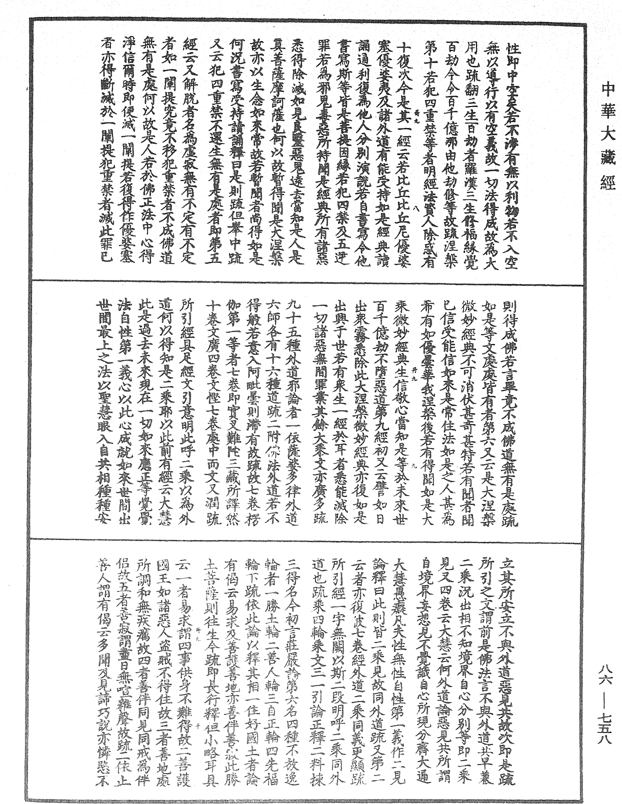 大方廣佛華嚴經隨疏演義鈔《中華大藏經》_第86冊_第0758頁