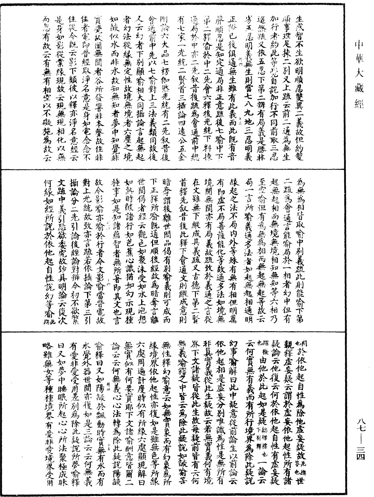 大方廣佛華嚴經隨疏演義鈔《中華大藏經》_第87冊_第0034頁