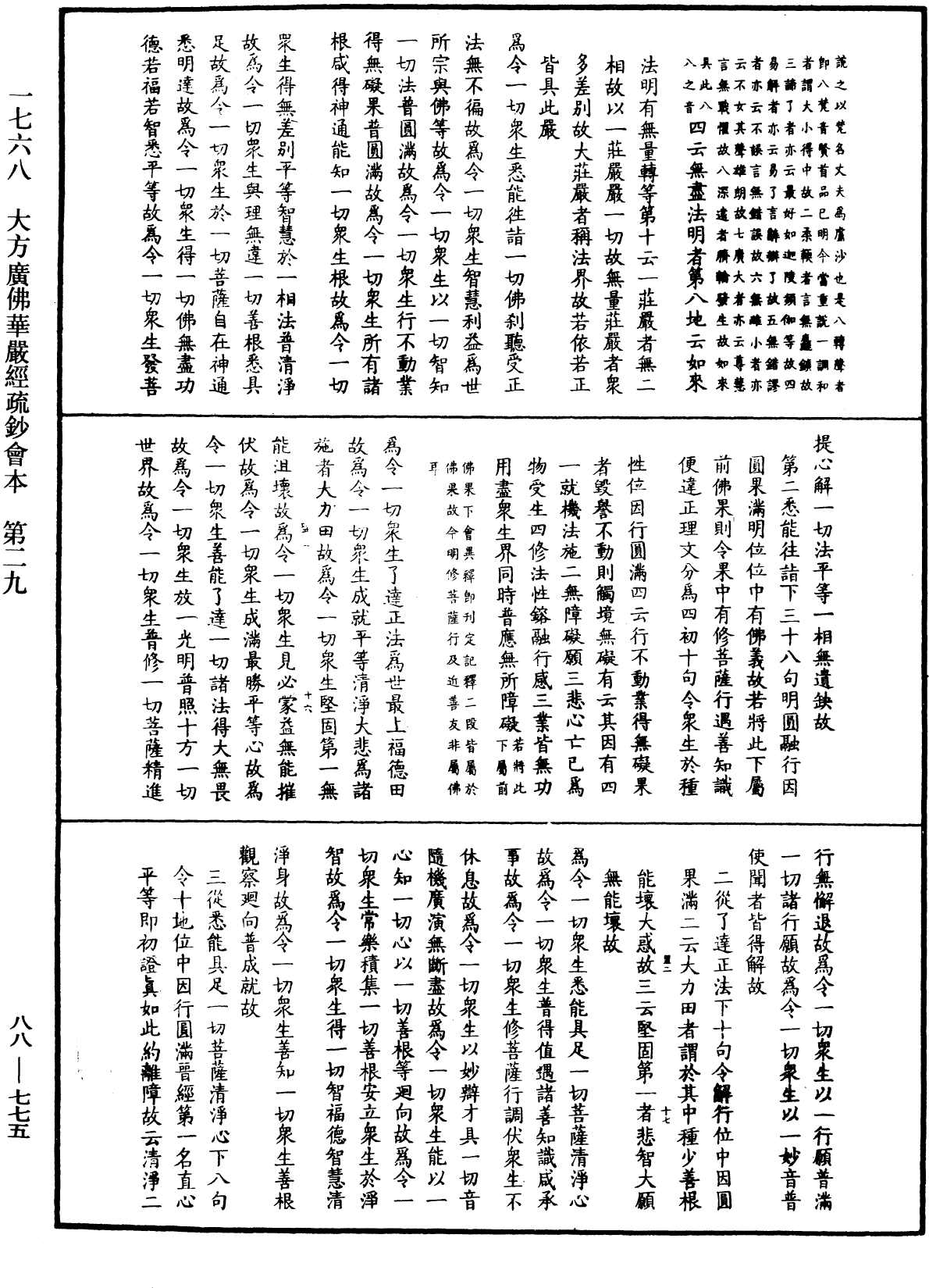 大方廣佛華嚴經疏鈔會本《中華大藏經》_第88冊_第775頁