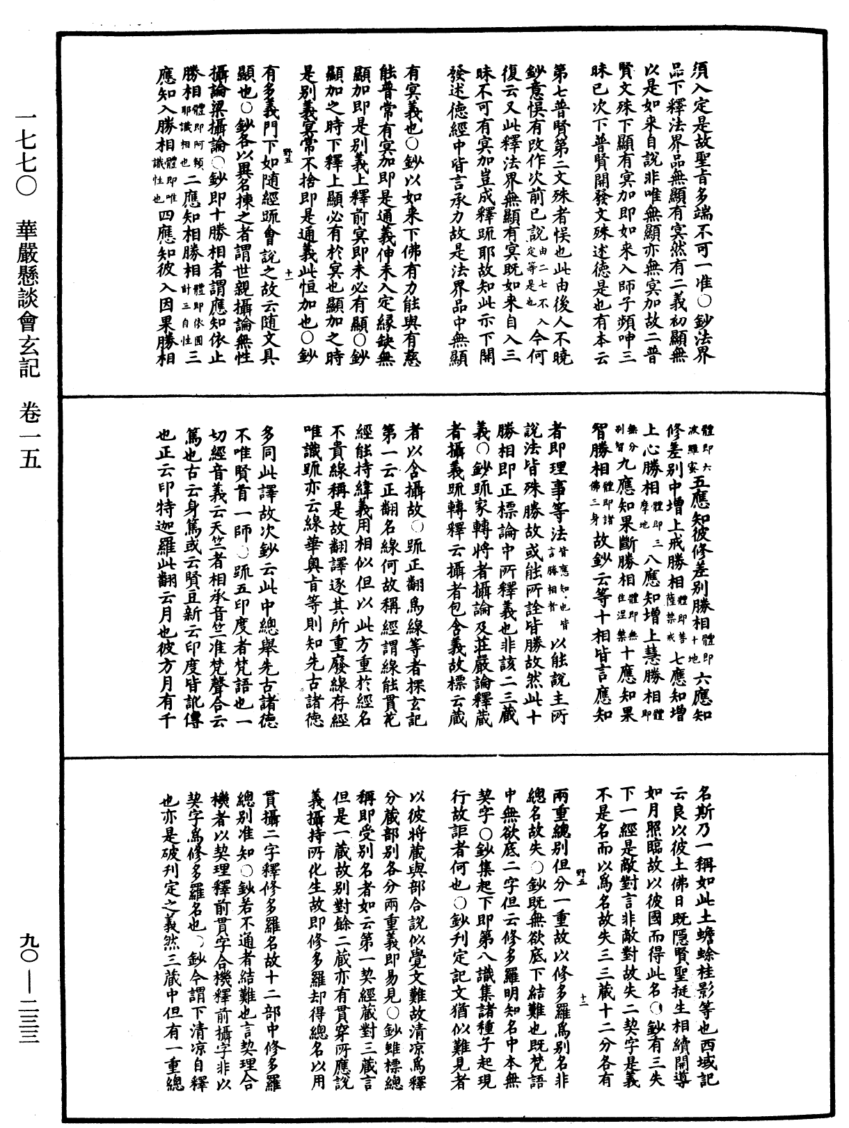 华严悬谈会玄记《中华大藏经》_第90册_第233页