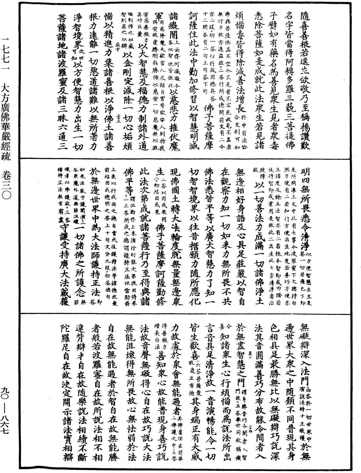 大方廣佛華嚴經疏《中華大藏經》_第90冊_第867頁