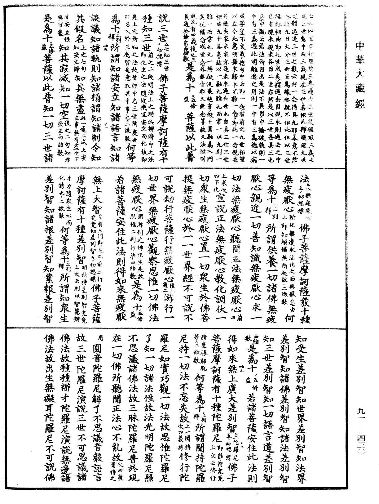 大方廣佛華嚴經疏《中華大藏經》_第91冊_第0430頁