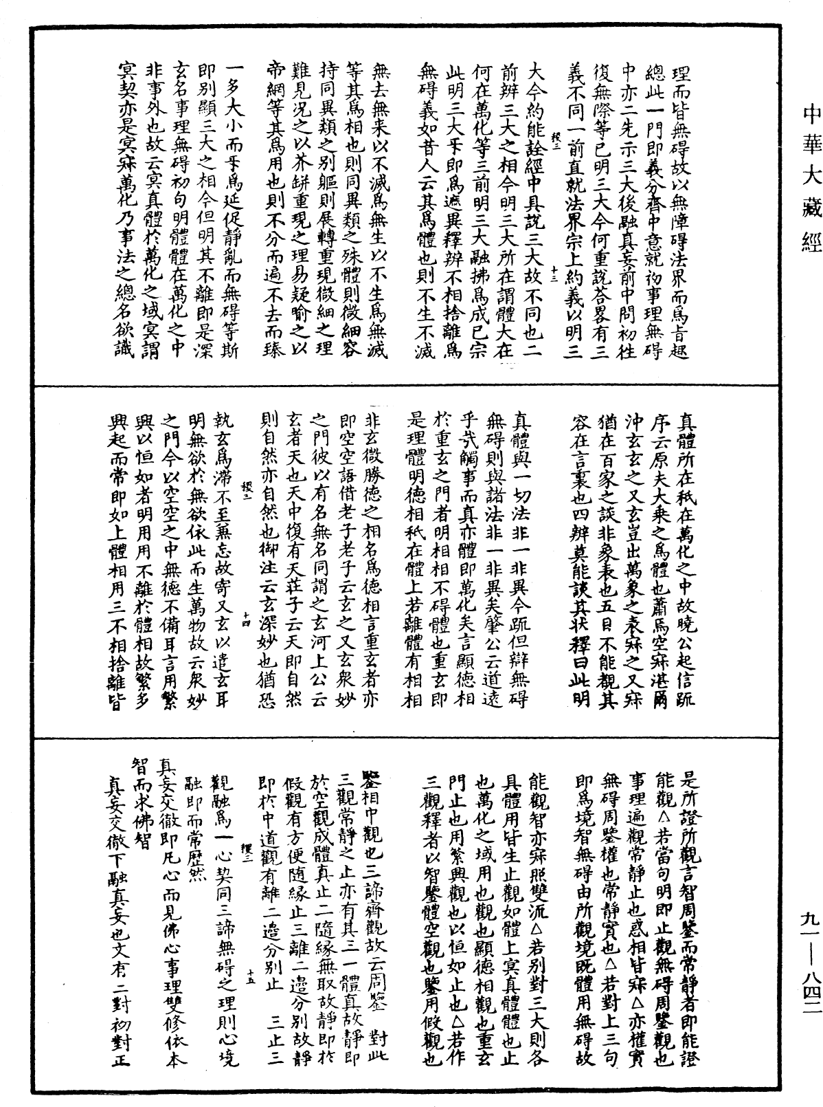 大方廣佛華嚴經疏演義鈔《中華大藏經》_第91冊_第0842頁