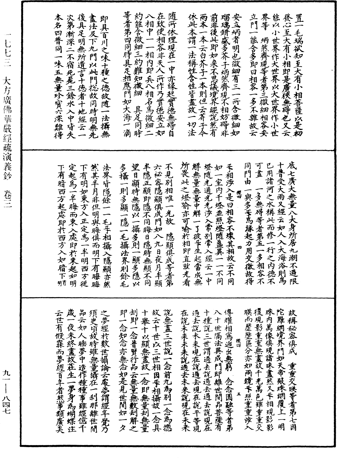 大方廣佛華嚴經疏演義鈔《中華大藏經》_第91冊_第0847頁