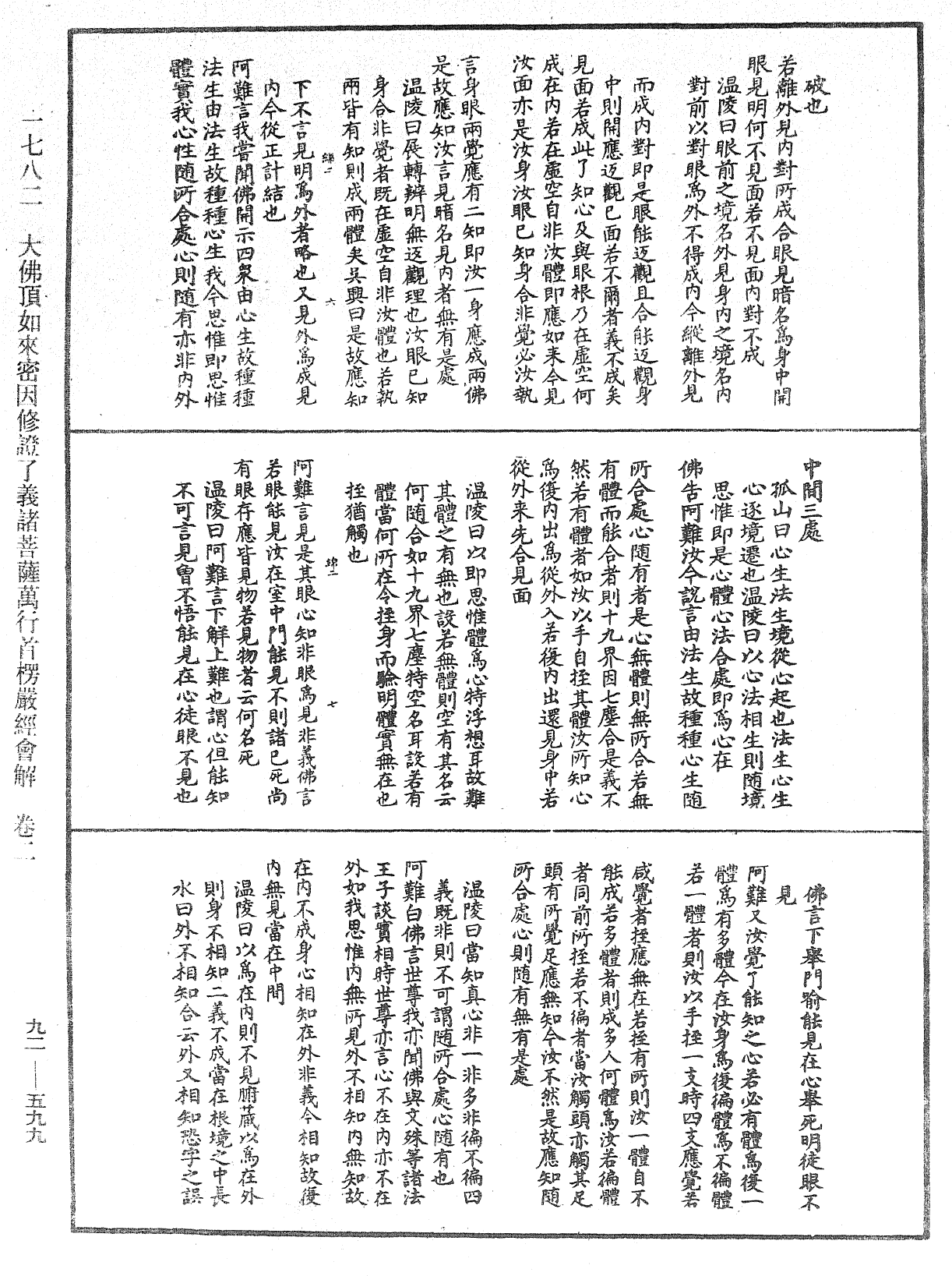 大佛頂如來密因修證了義諸菩薩萬行首楞嚴經會解《中華大藏經》_第92冊_第599頁