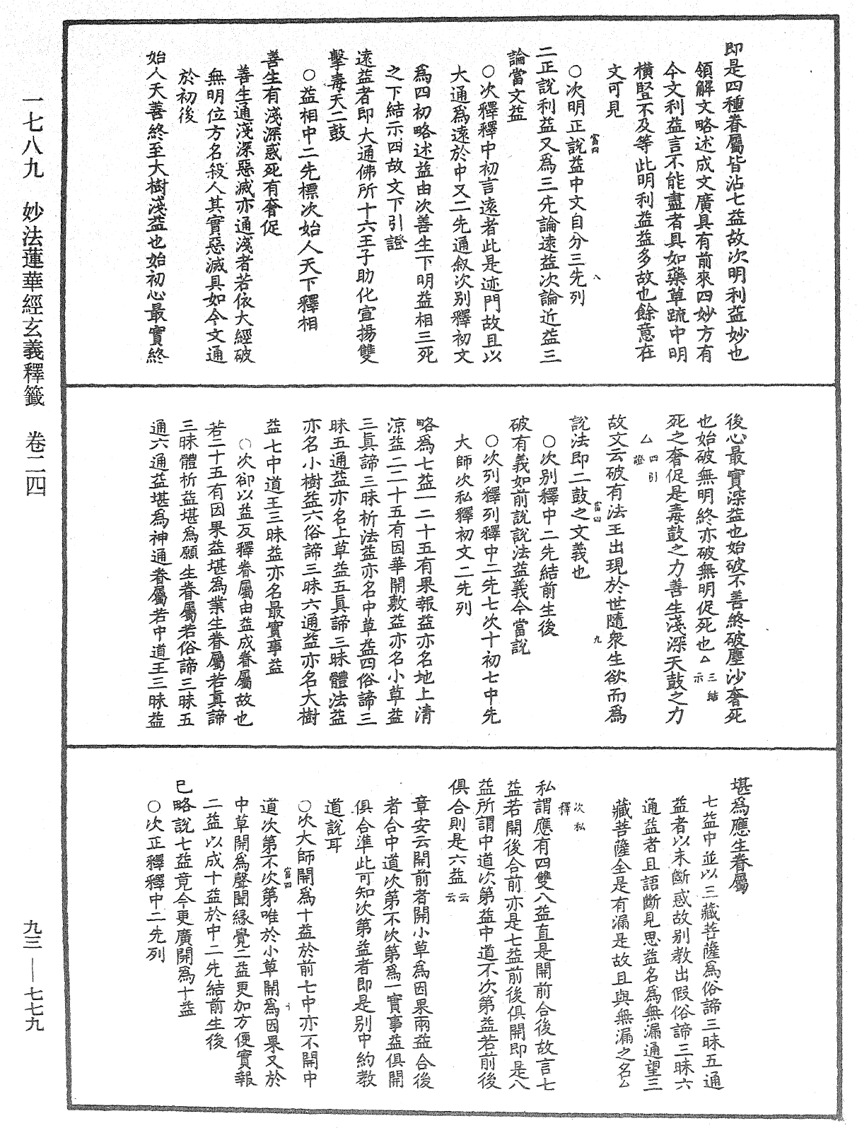 法華玄義釋籤《中華大藏經》_第93冊_第779頁