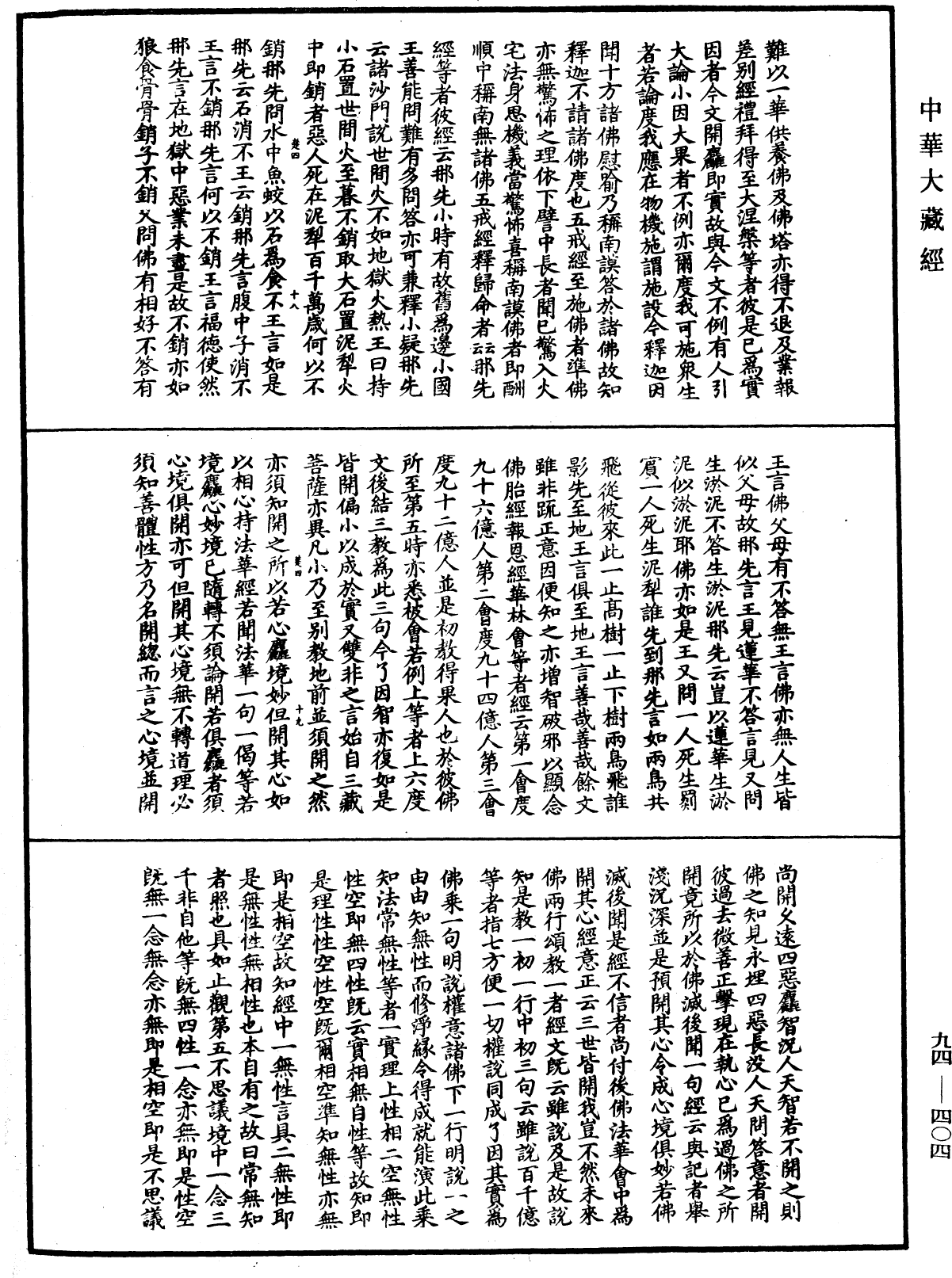 法華文句記《中華大藏經》_第94冊_第404頁