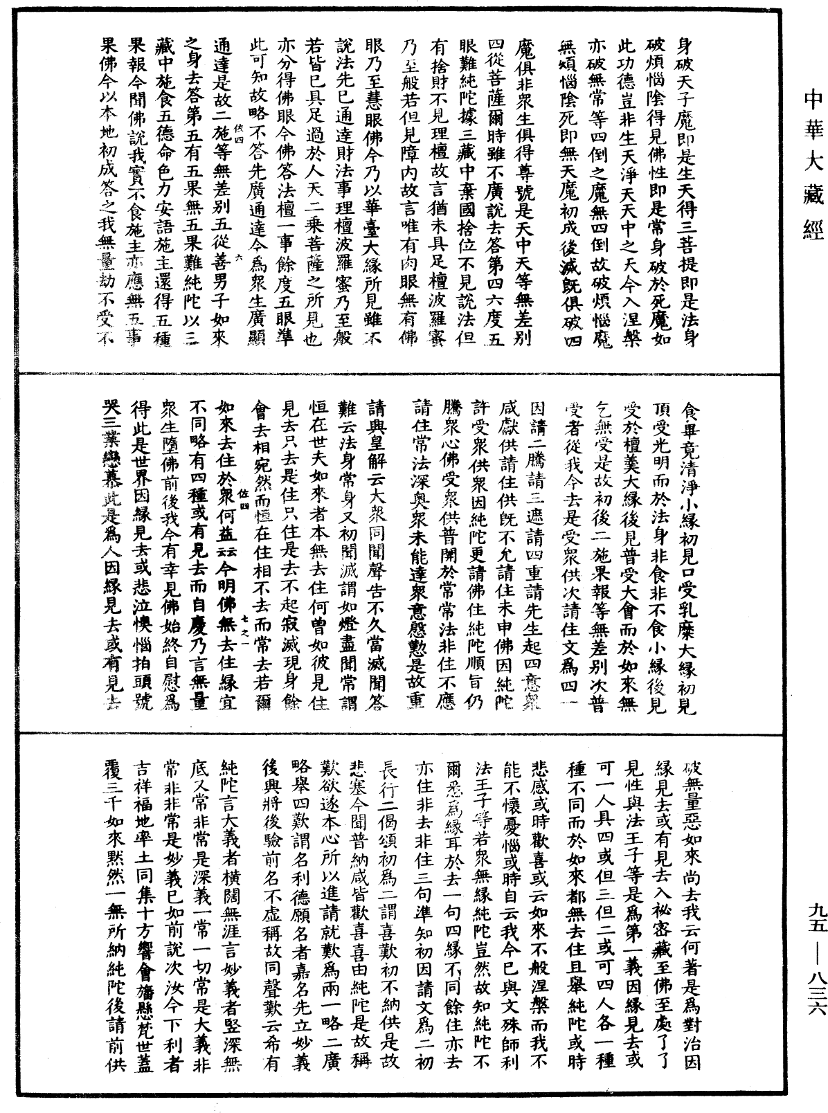 大般涅槃經疏《中華大藏經》_第95冊_第836頁