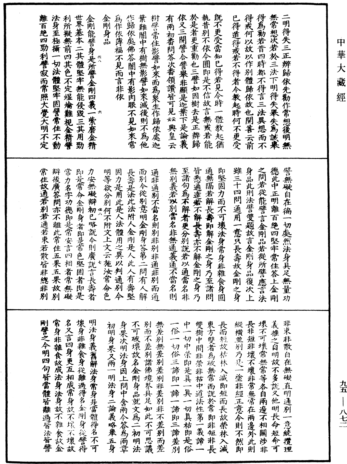 大般涅槃經疏《中華大藏經》_第95冊_第872頁