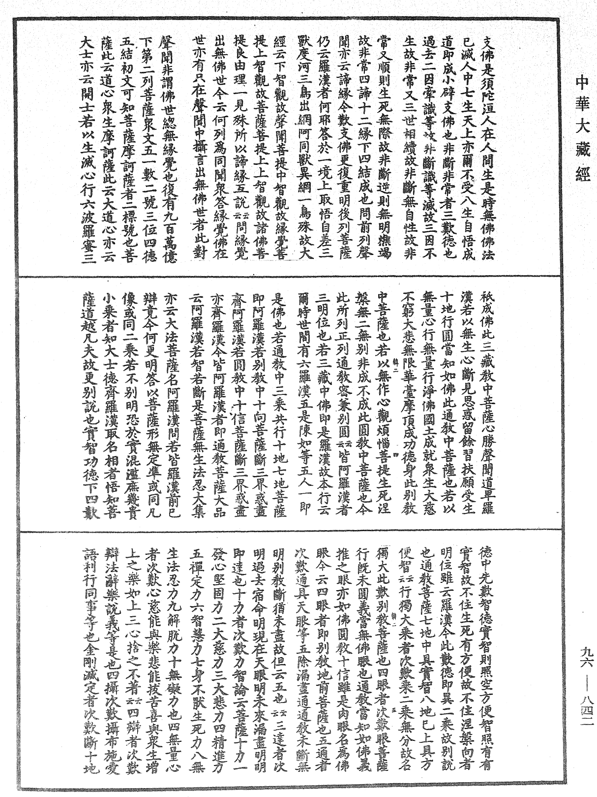 仁王護國般若經疏《中華大藏經》_第96冊_第842頁