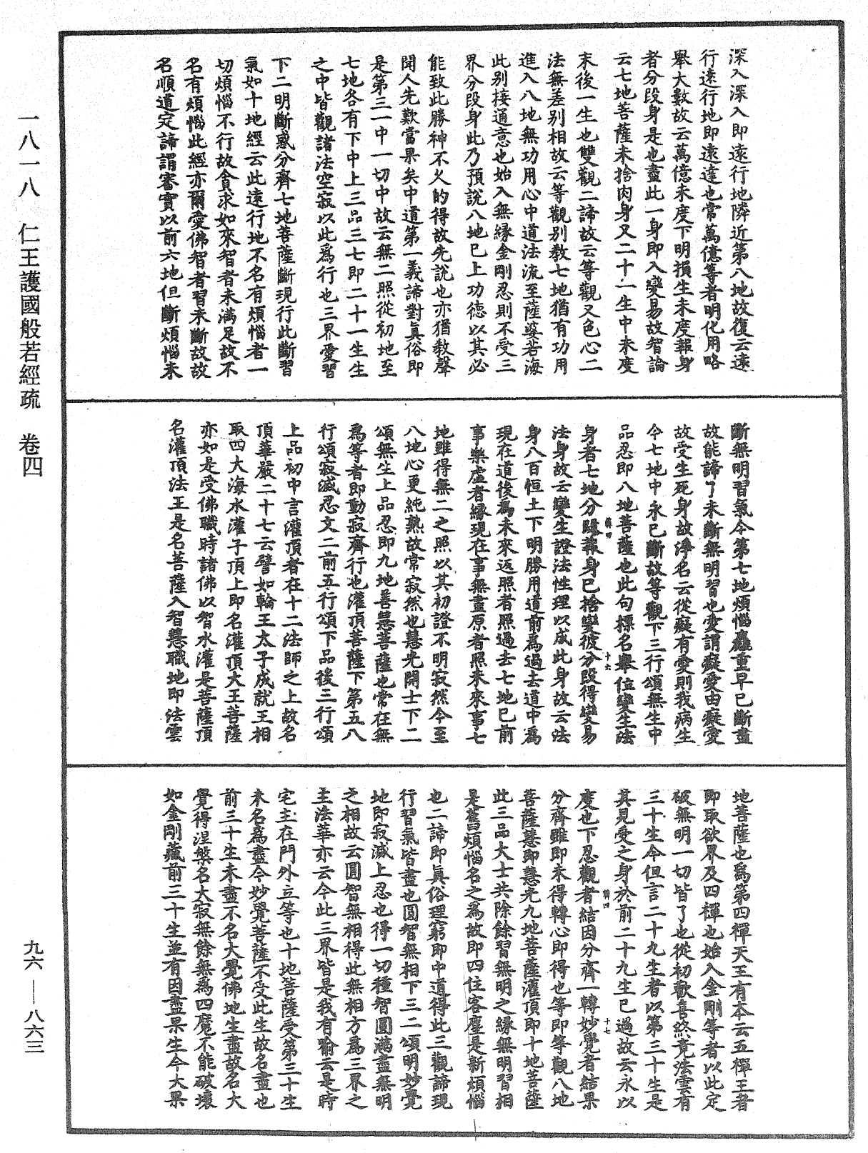 仁王護國般若經疏《中華大藏經》_第96冊_第863頁