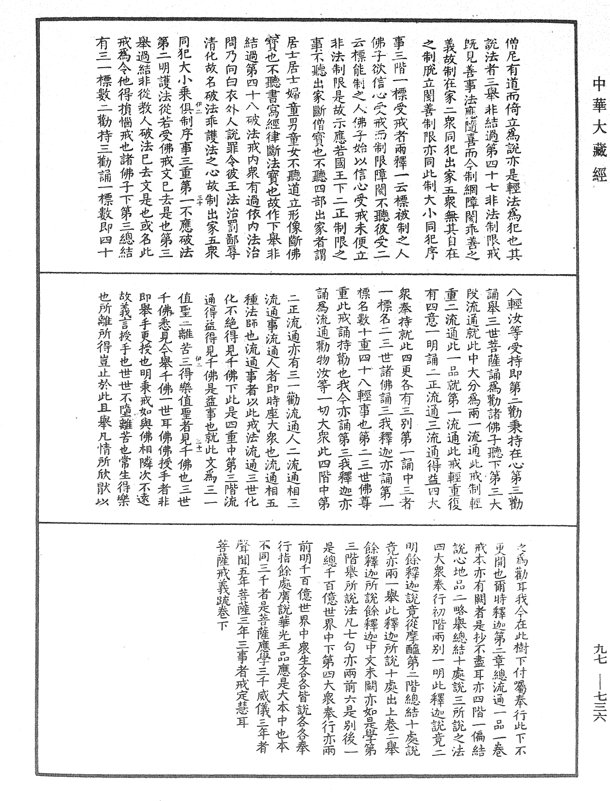 菩薩戒義疏《中華大藏經》_第97冊_第736頁