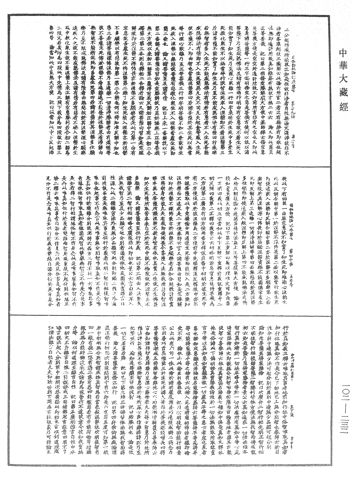 瑜伽師地論記《中華大藏經》_第102冊_第232頁