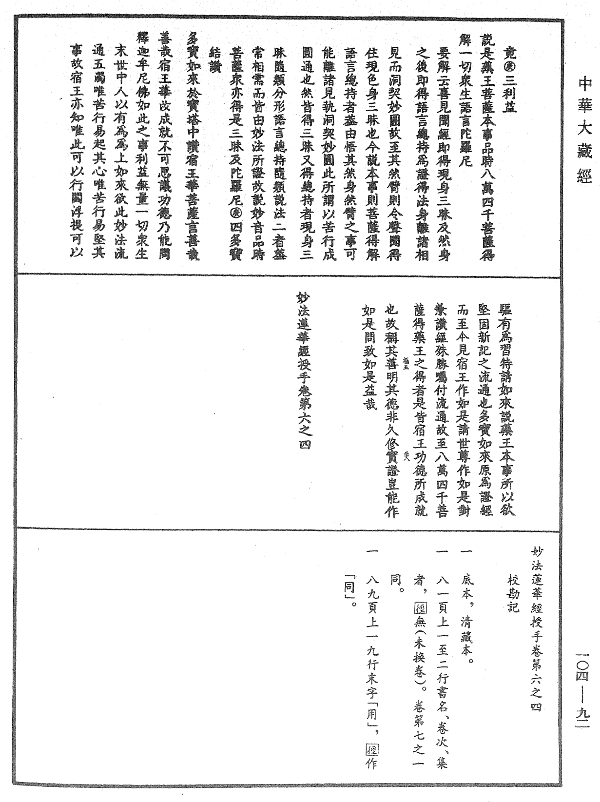 妙法蓮華經授手《中華大藏經》_第104冊_第092頁